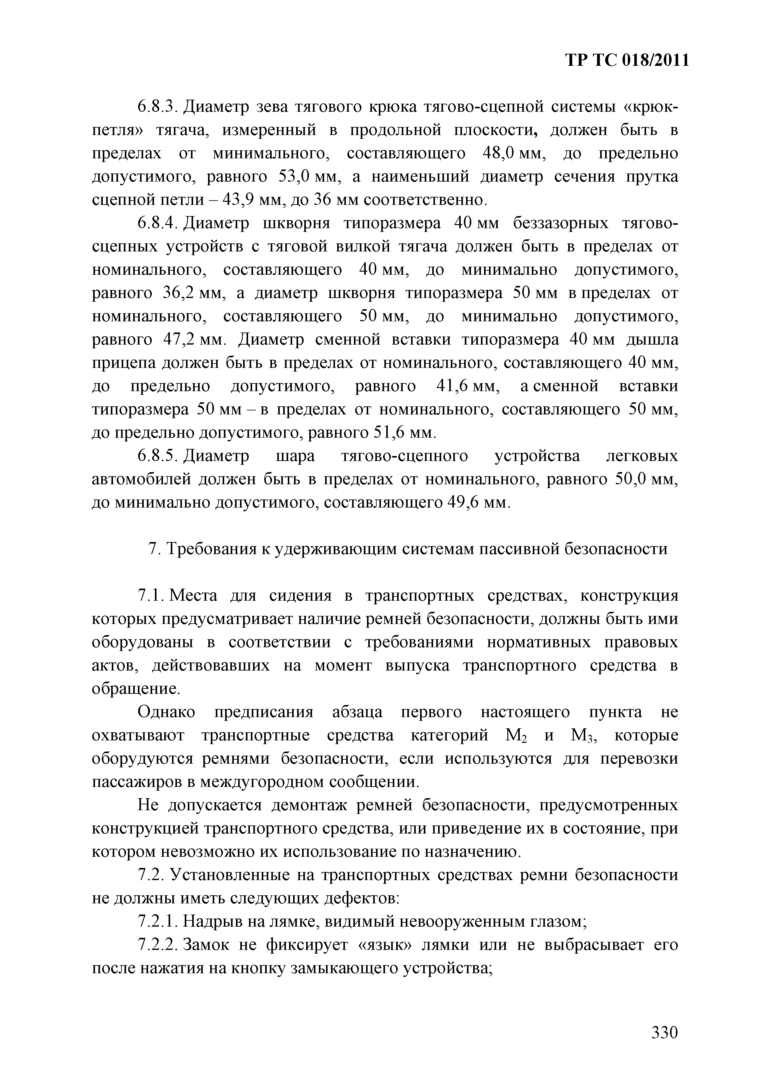 Технический регламент Таможенного союза 018/2011