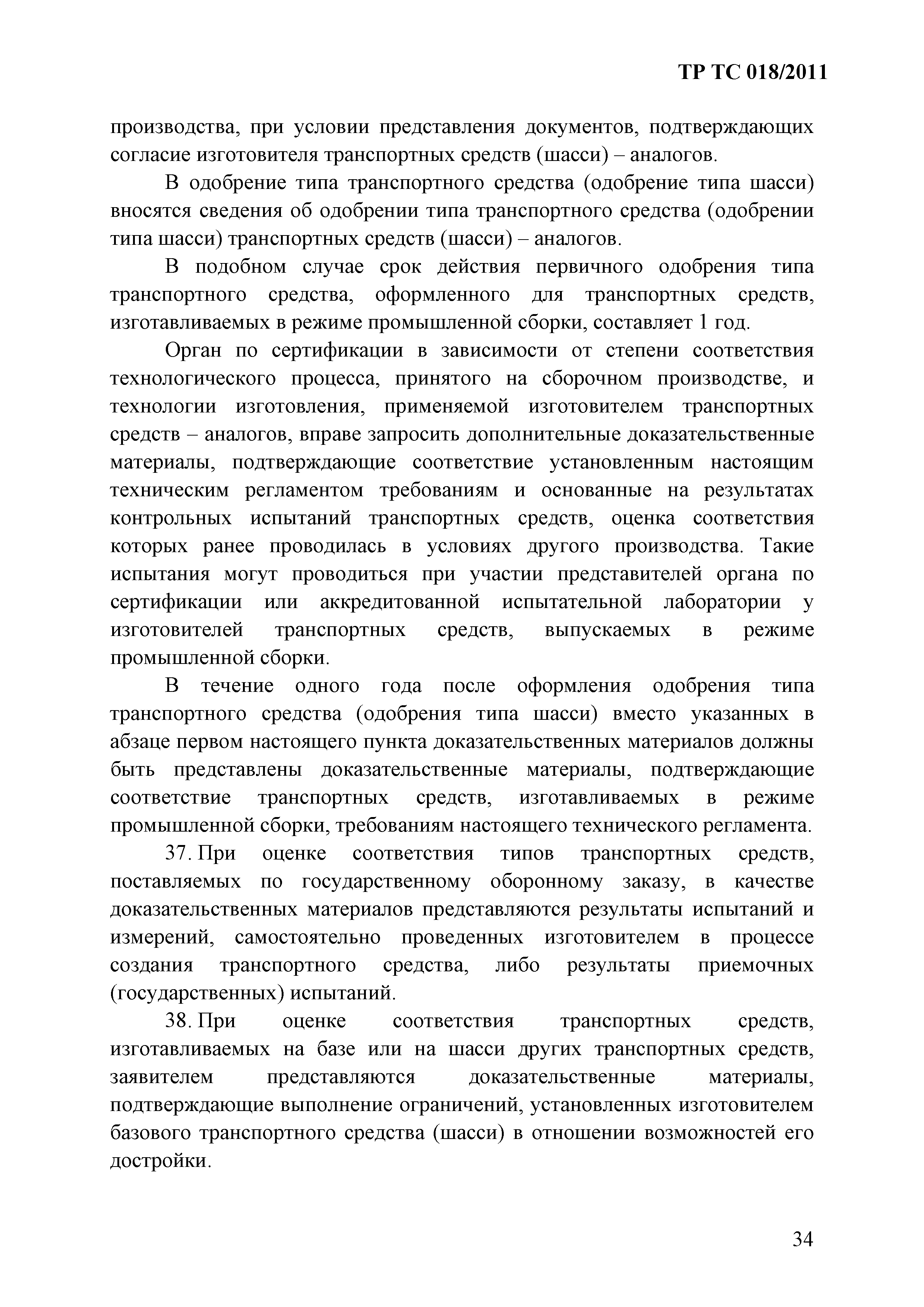 Технический регламент Таможенного союза 018/2011