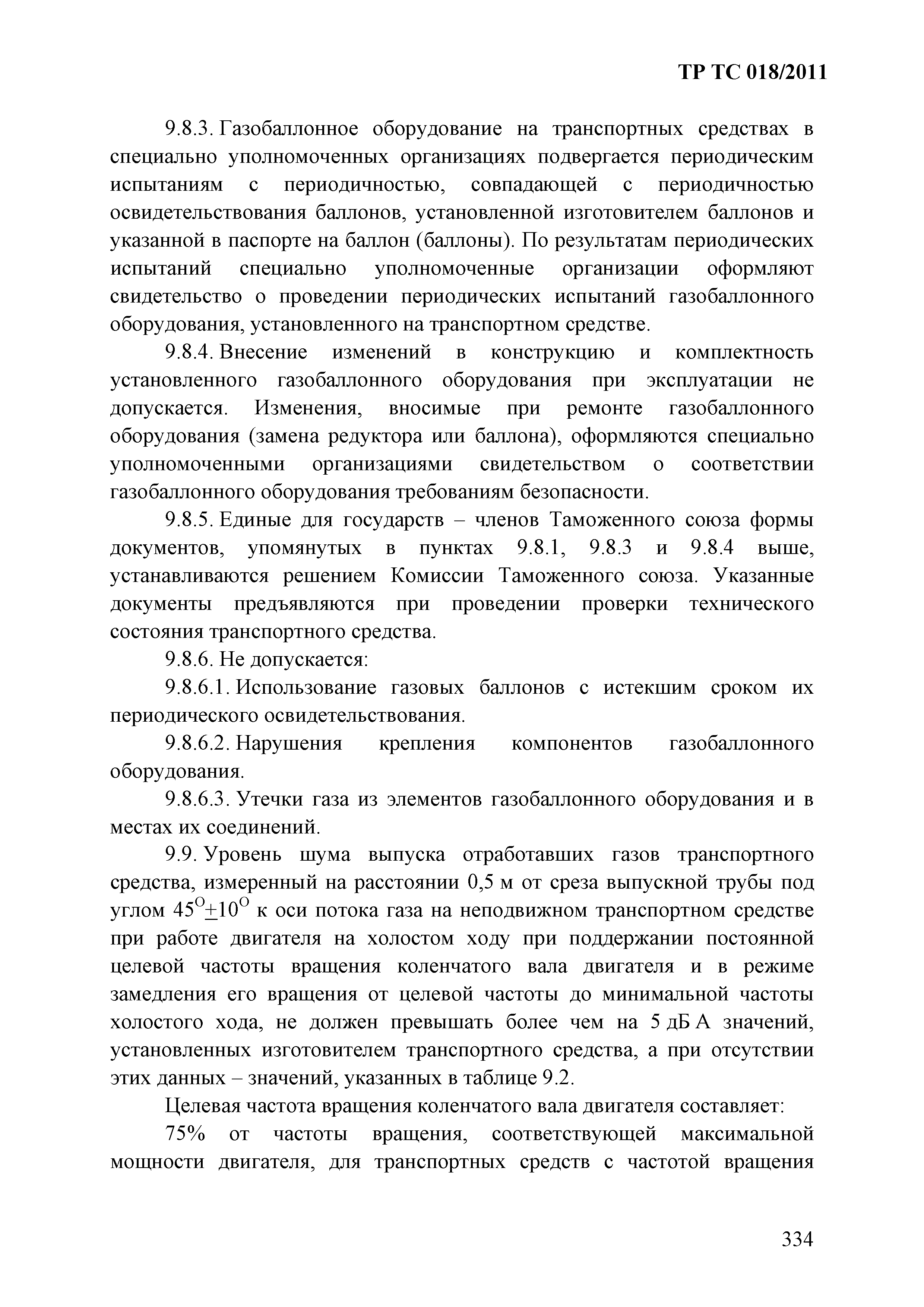 Технический регламент Таможенного союза 018/2011