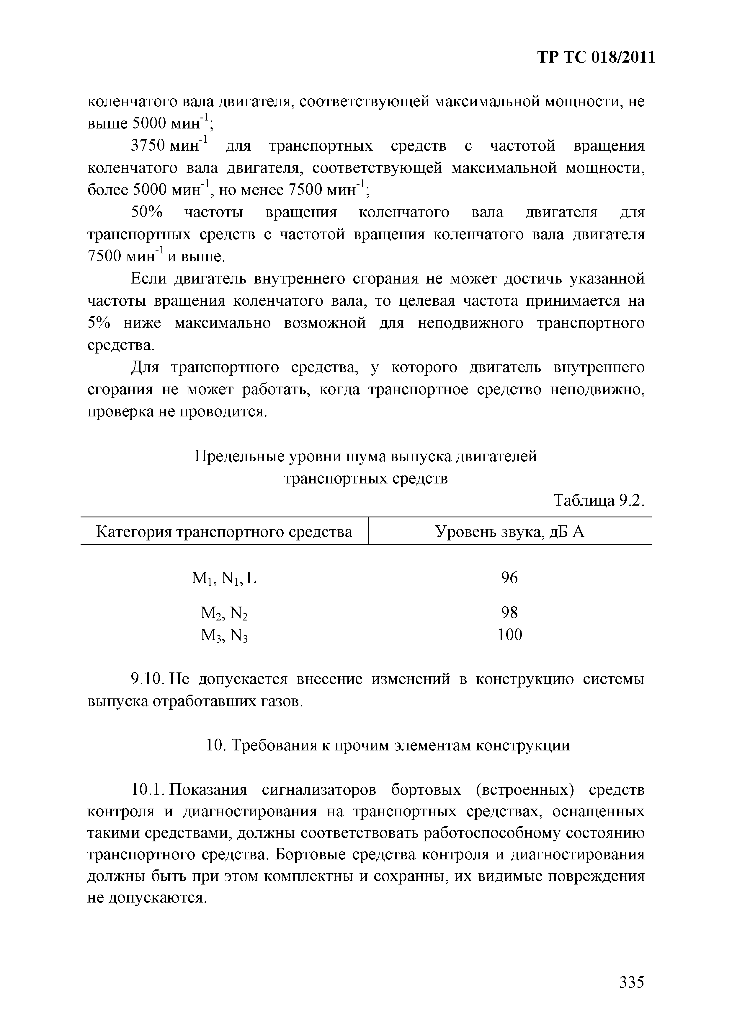 Технический регламент Таможенного союза 018/2011