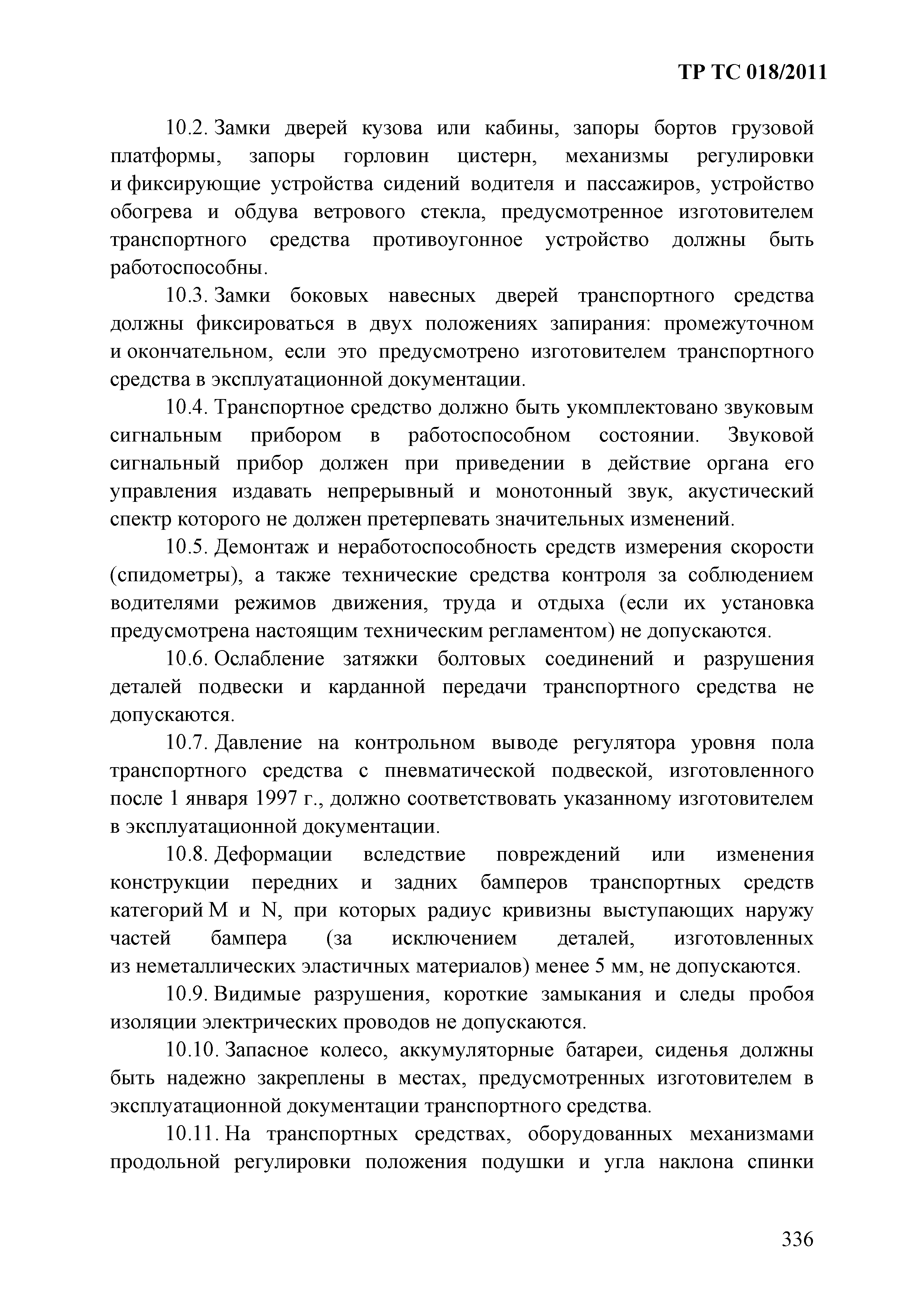 Технический регламент Таможенного союза 018/2011