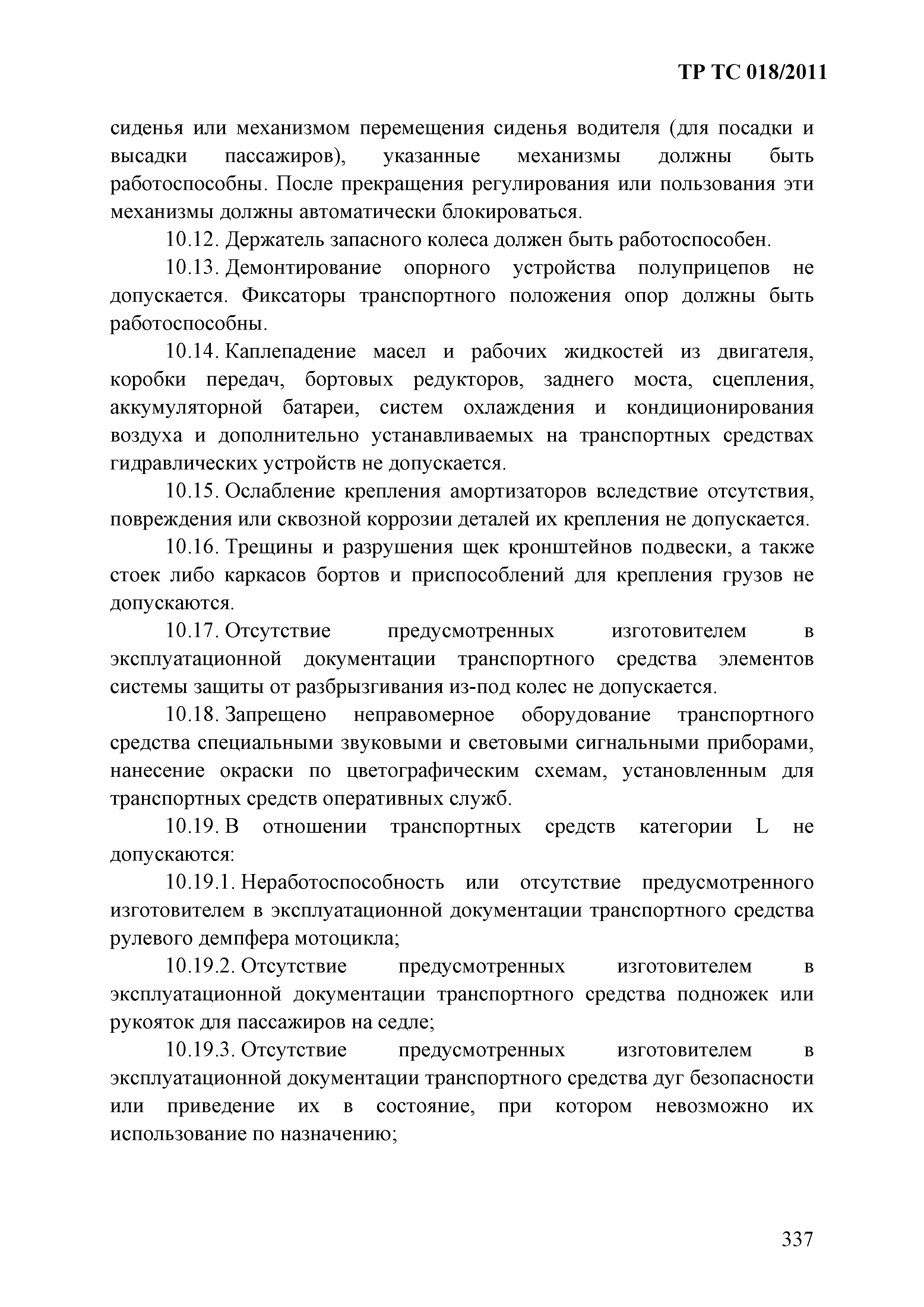 Технический регламент Таможенного союза 018/2011