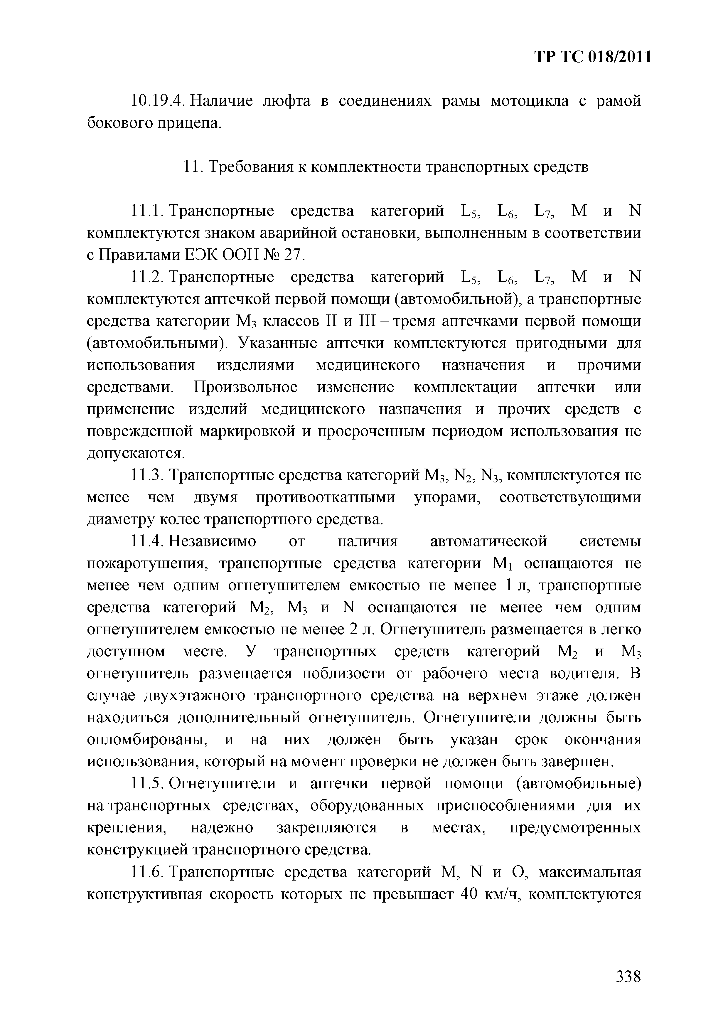 Технический регламент Таможенного союза 018/2011