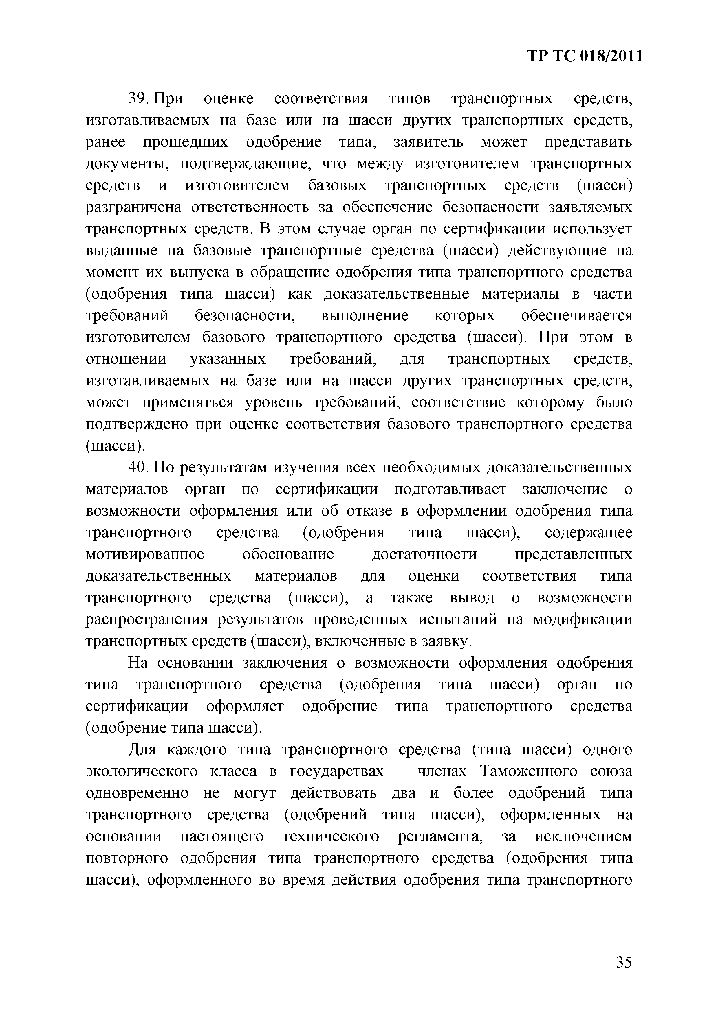 Технический регламент Таможенного союза 018/2011