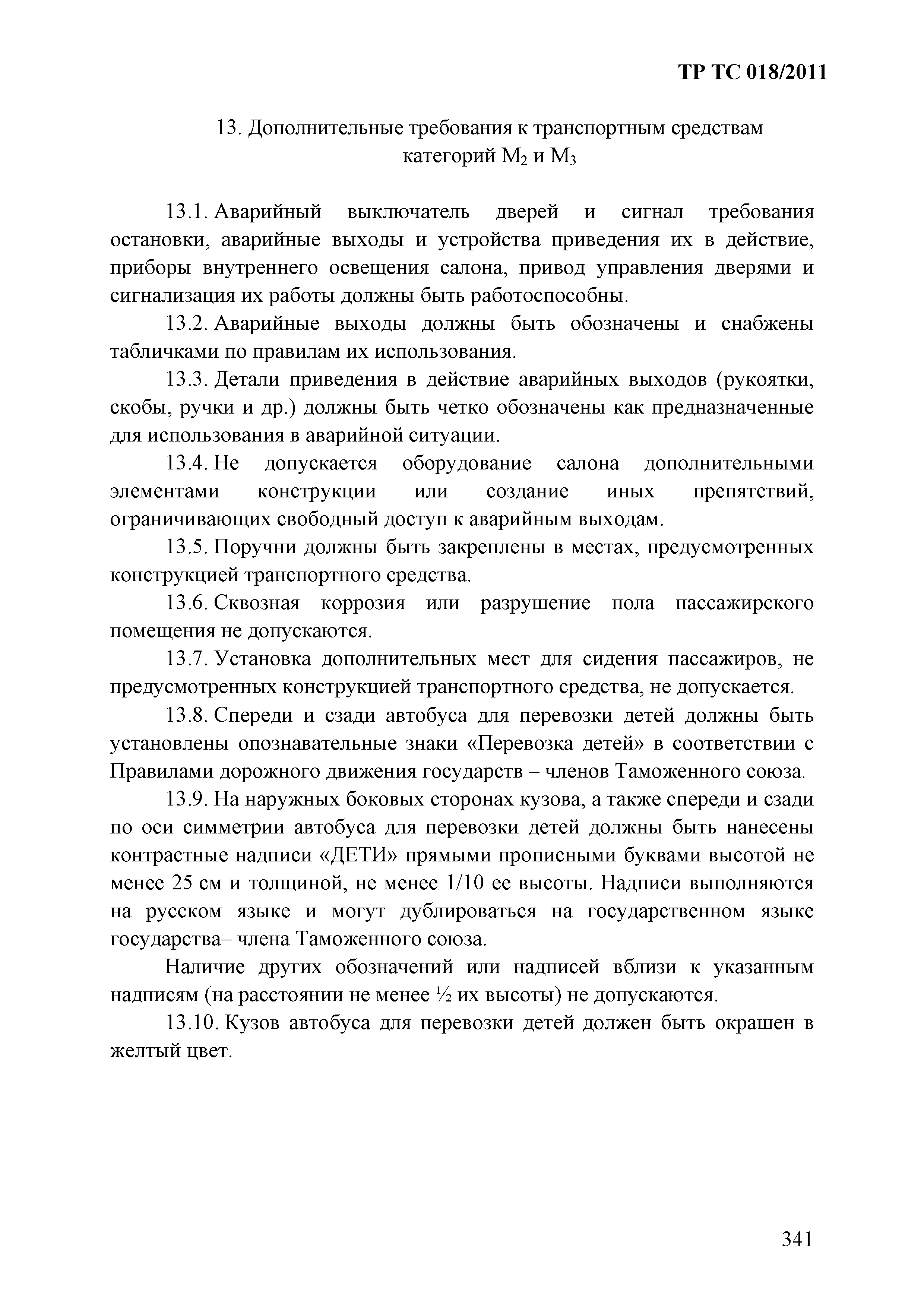 Технический регламент Таможенного союза 018/2011