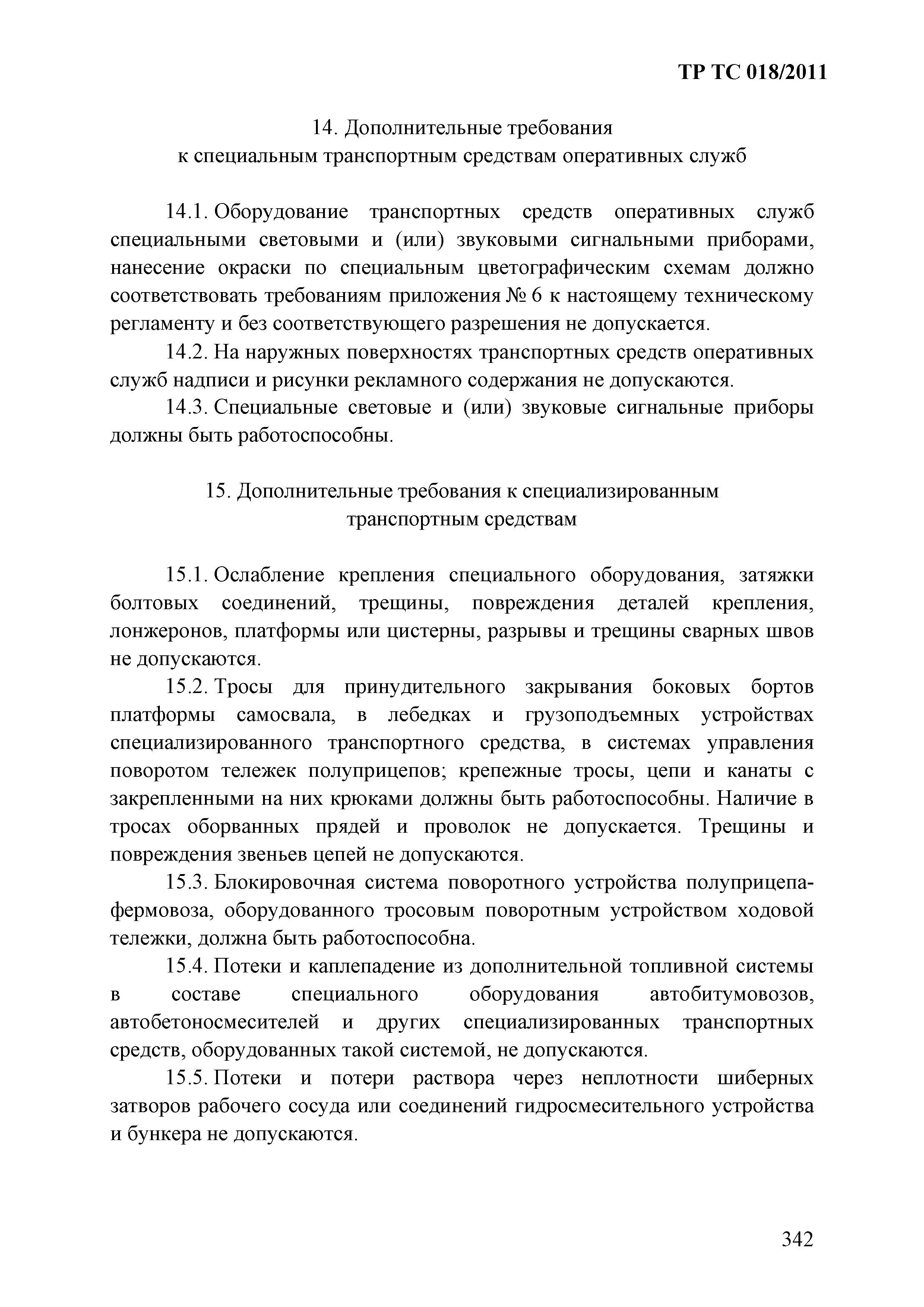 Технический регламент Таможенного союза 018/2011