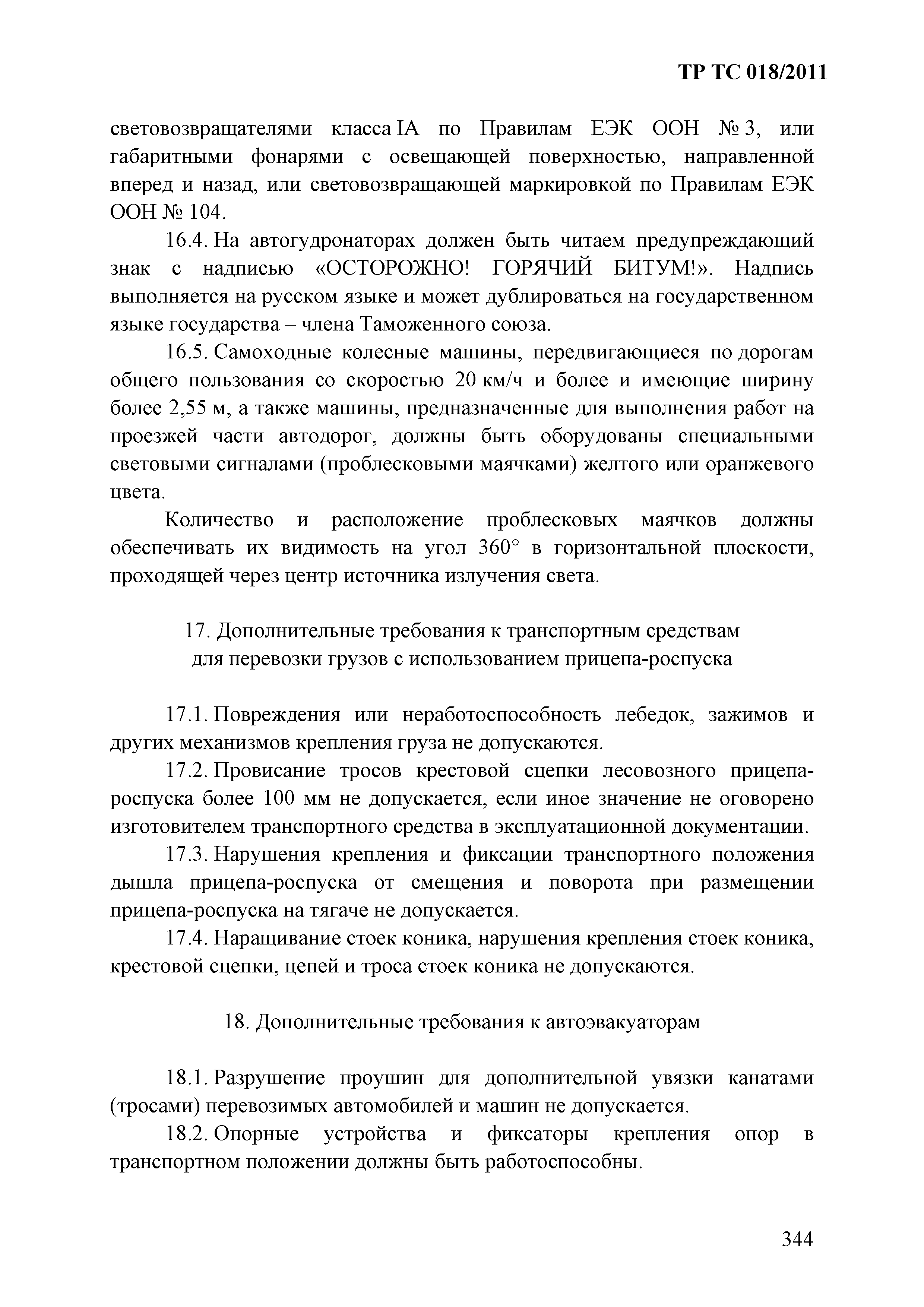 Технический регламент Таможенного союза 018/2011