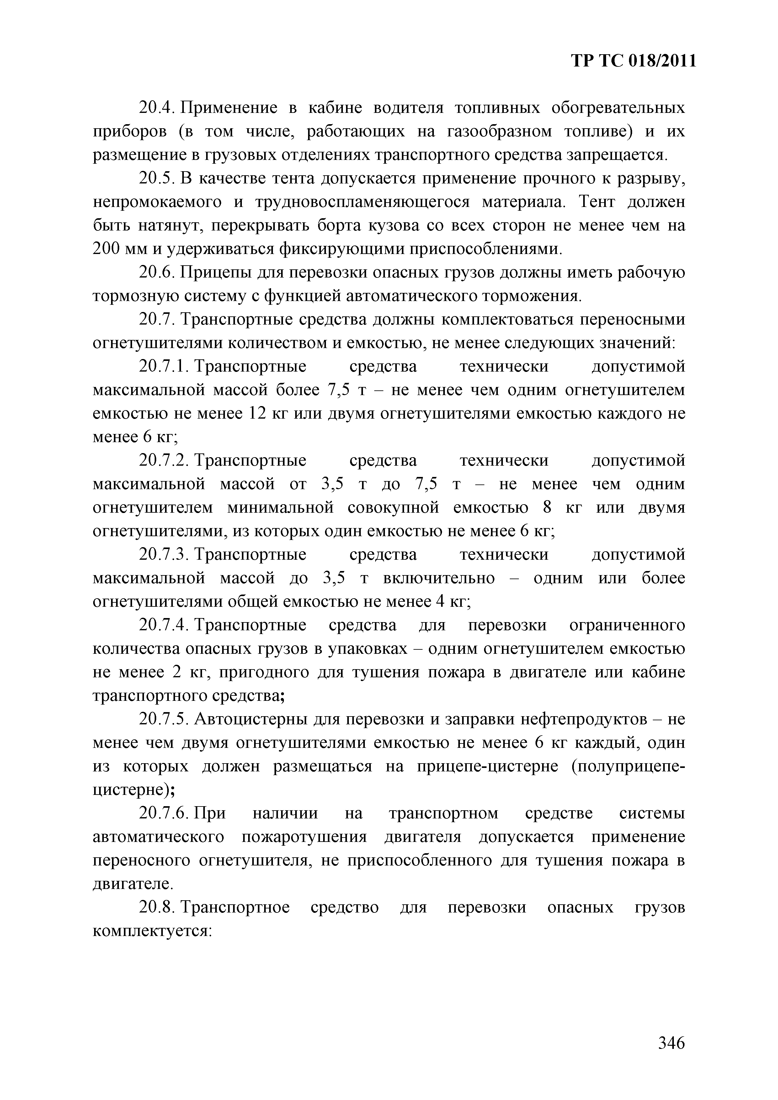 Технический регламент Таможенного союза 018/2011