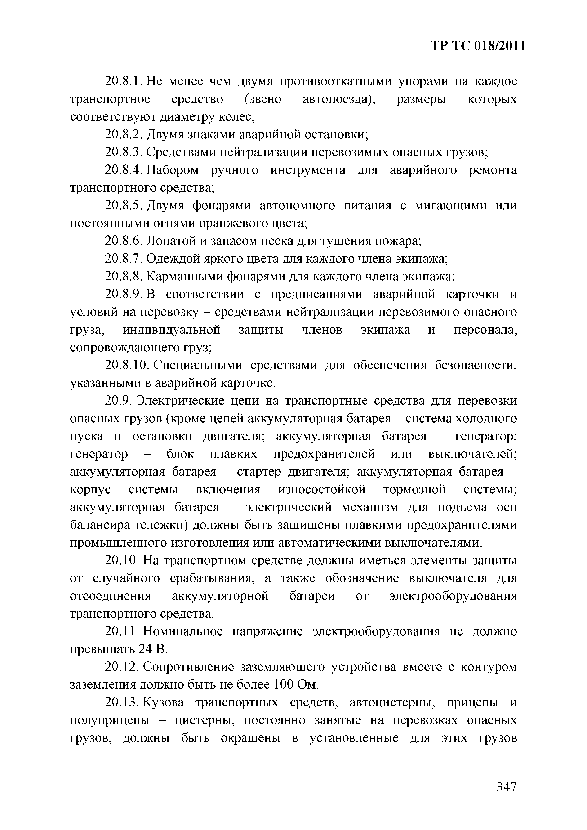 Технический регламент Таможенного союза 018/2011