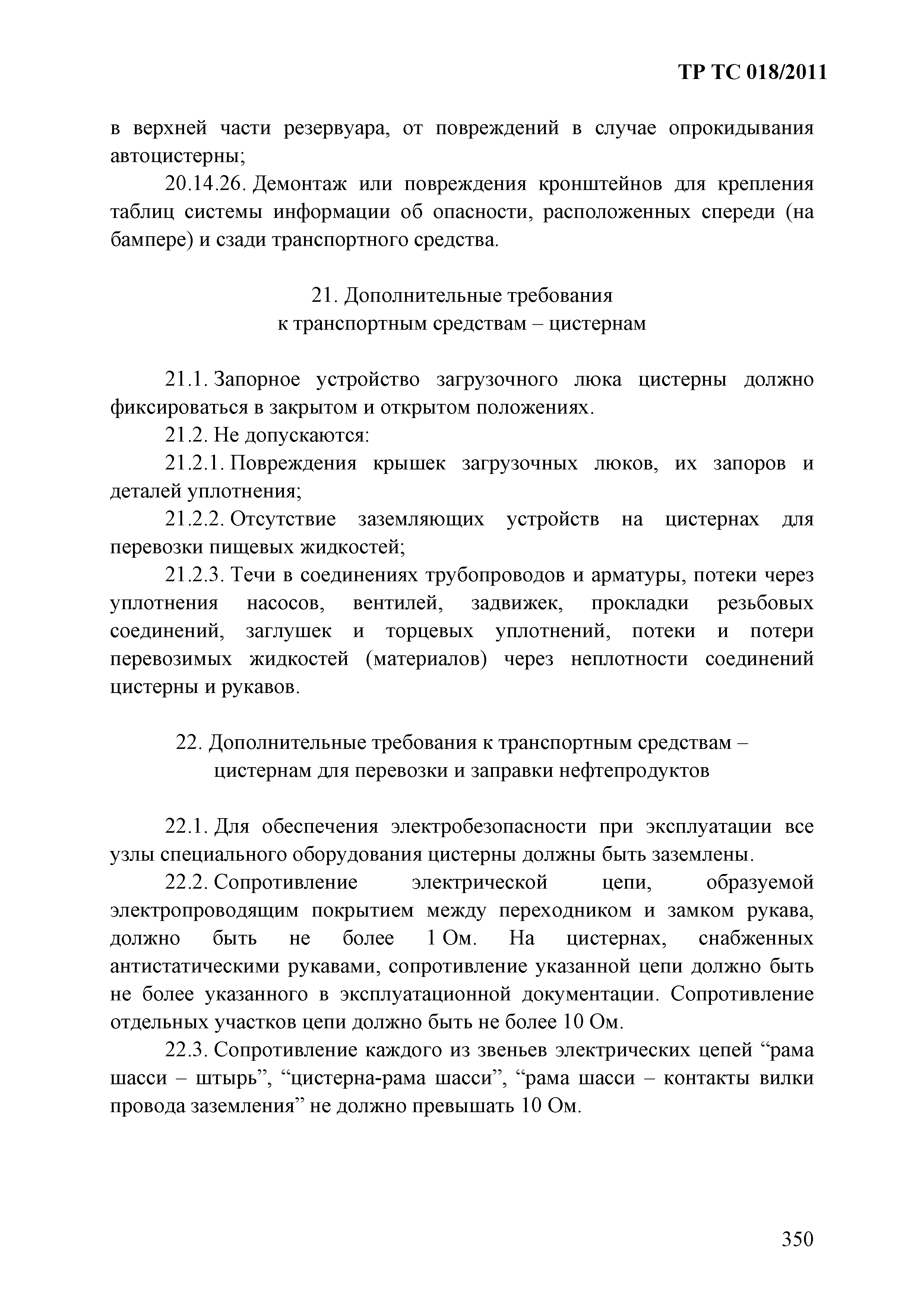 Технический регламент Таможенного союза 018/2011