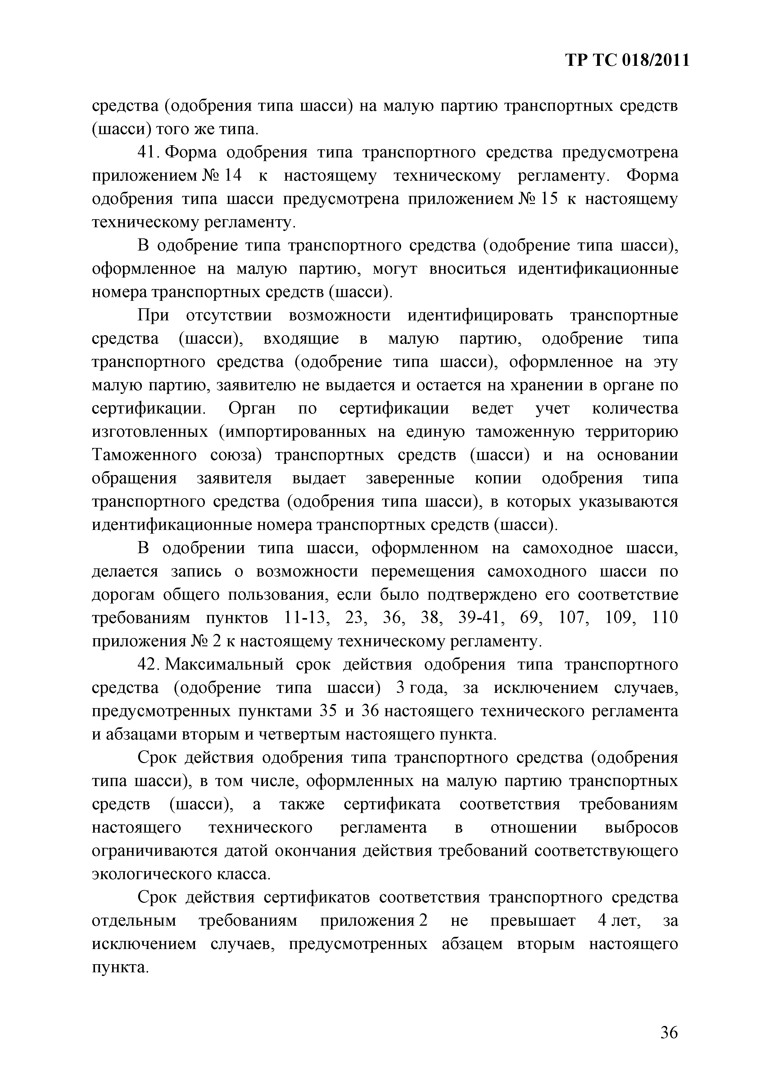 Технический регламент Таможенного союза 018/2011