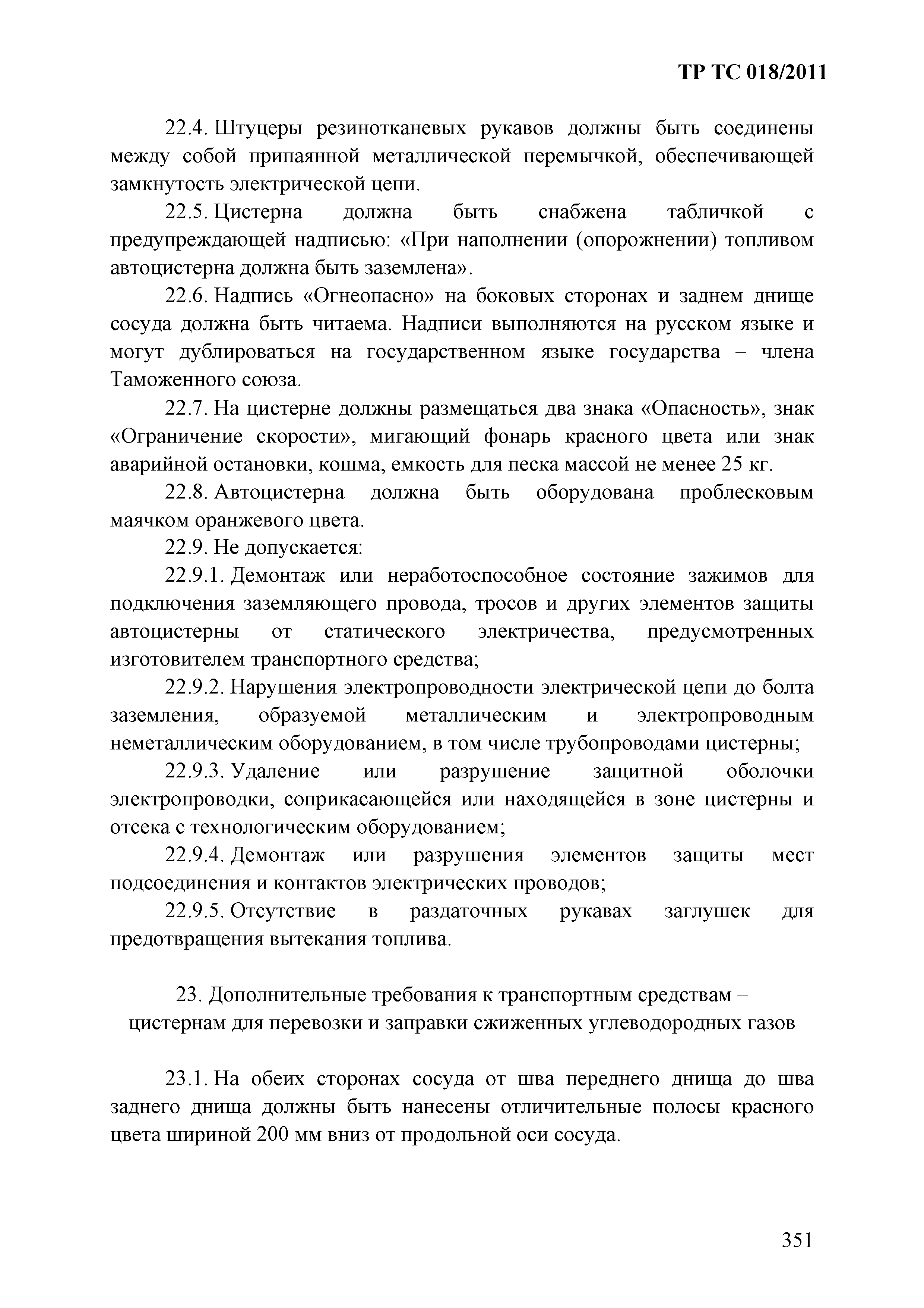 Технический регламент Таможенного союза 018/2011