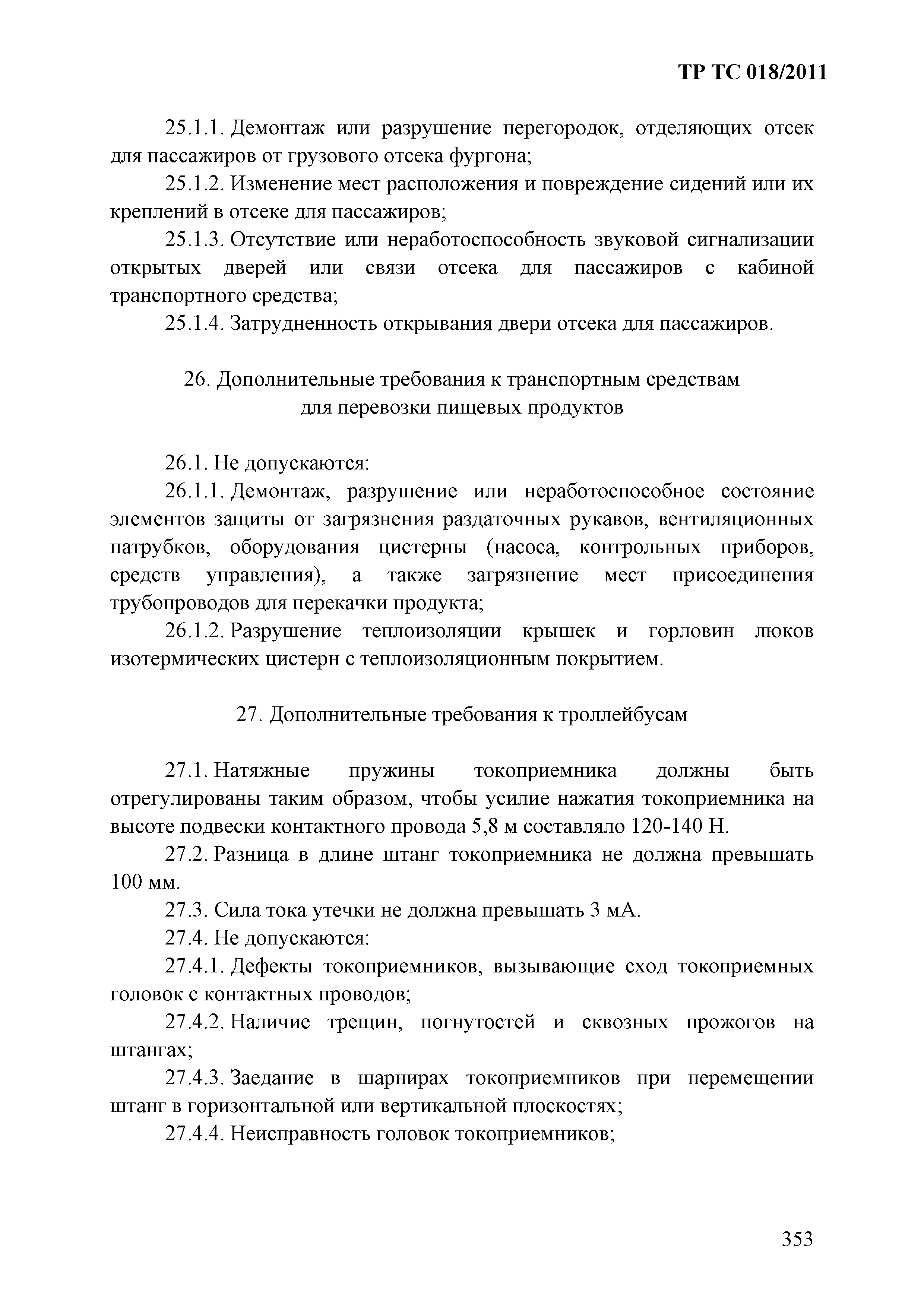 Технический регламент Таможенного союза 018/2011