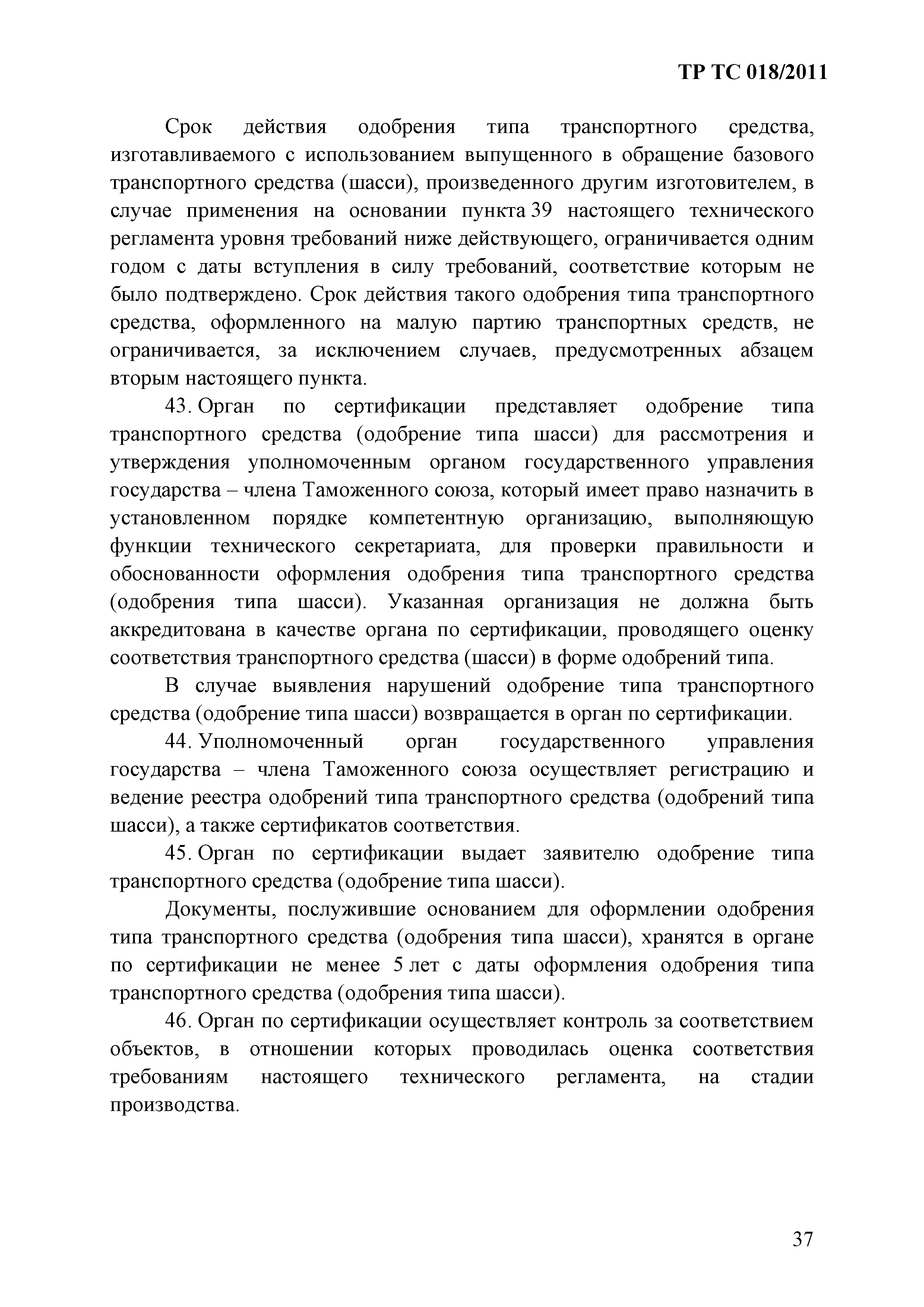 Технический регламент Таможенного союза 018/2011