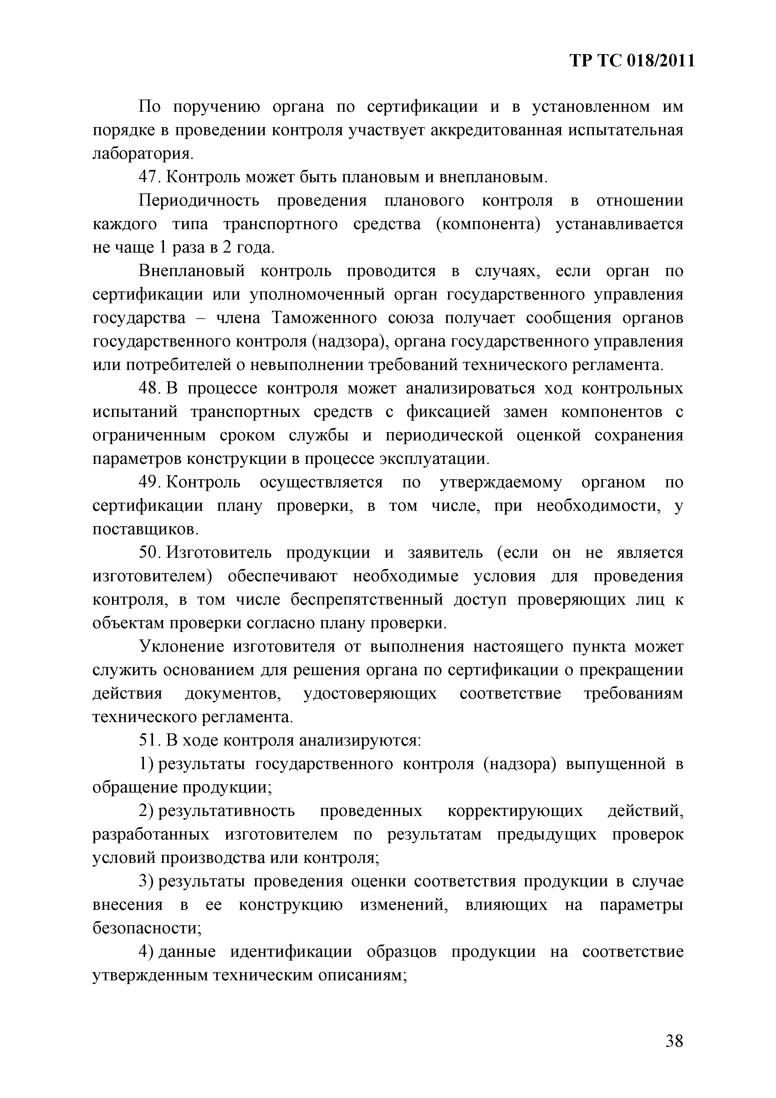 Технический регламент Таможенного союза 018/2011