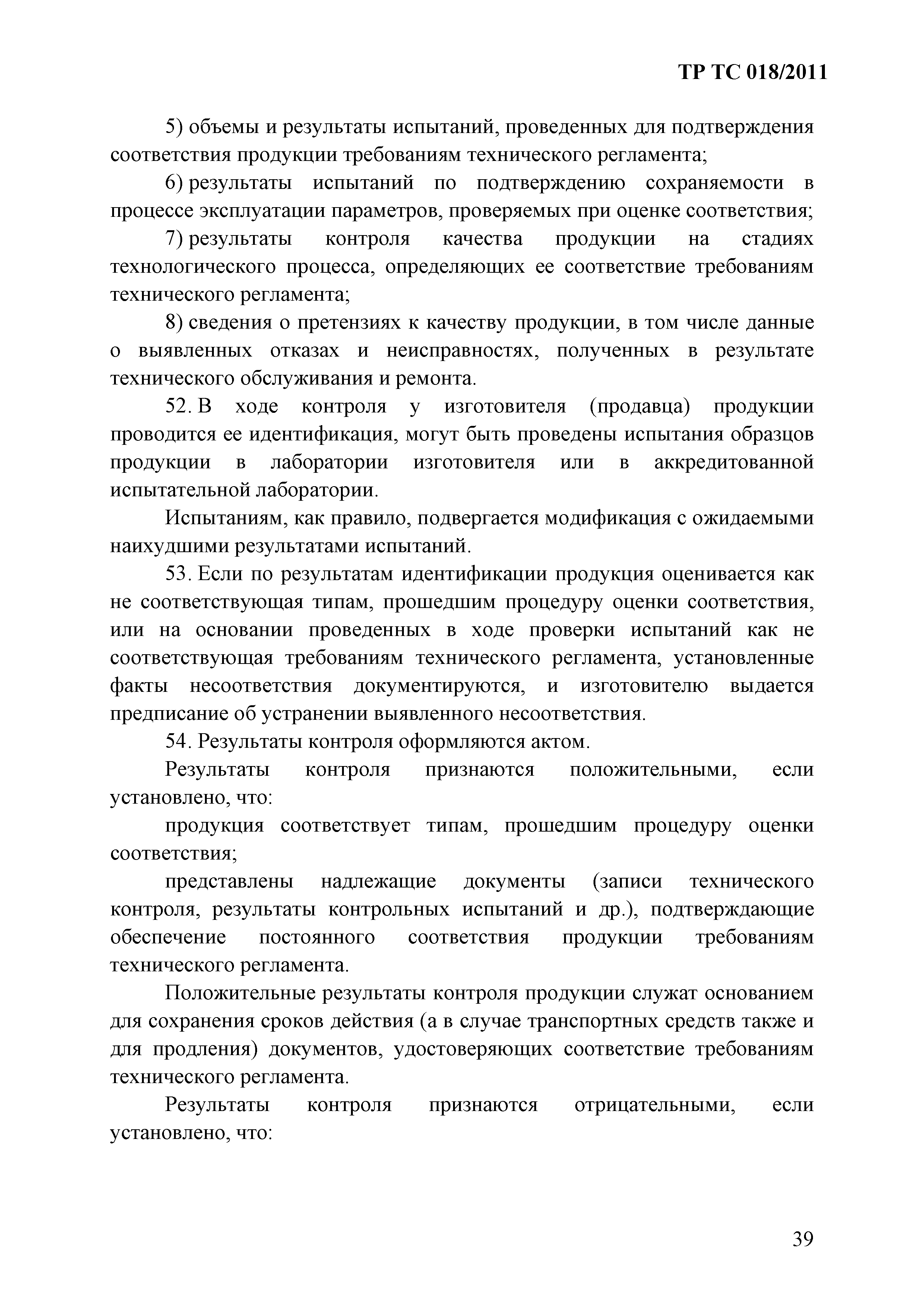 Технический регламент Таможенного союза 018/2011