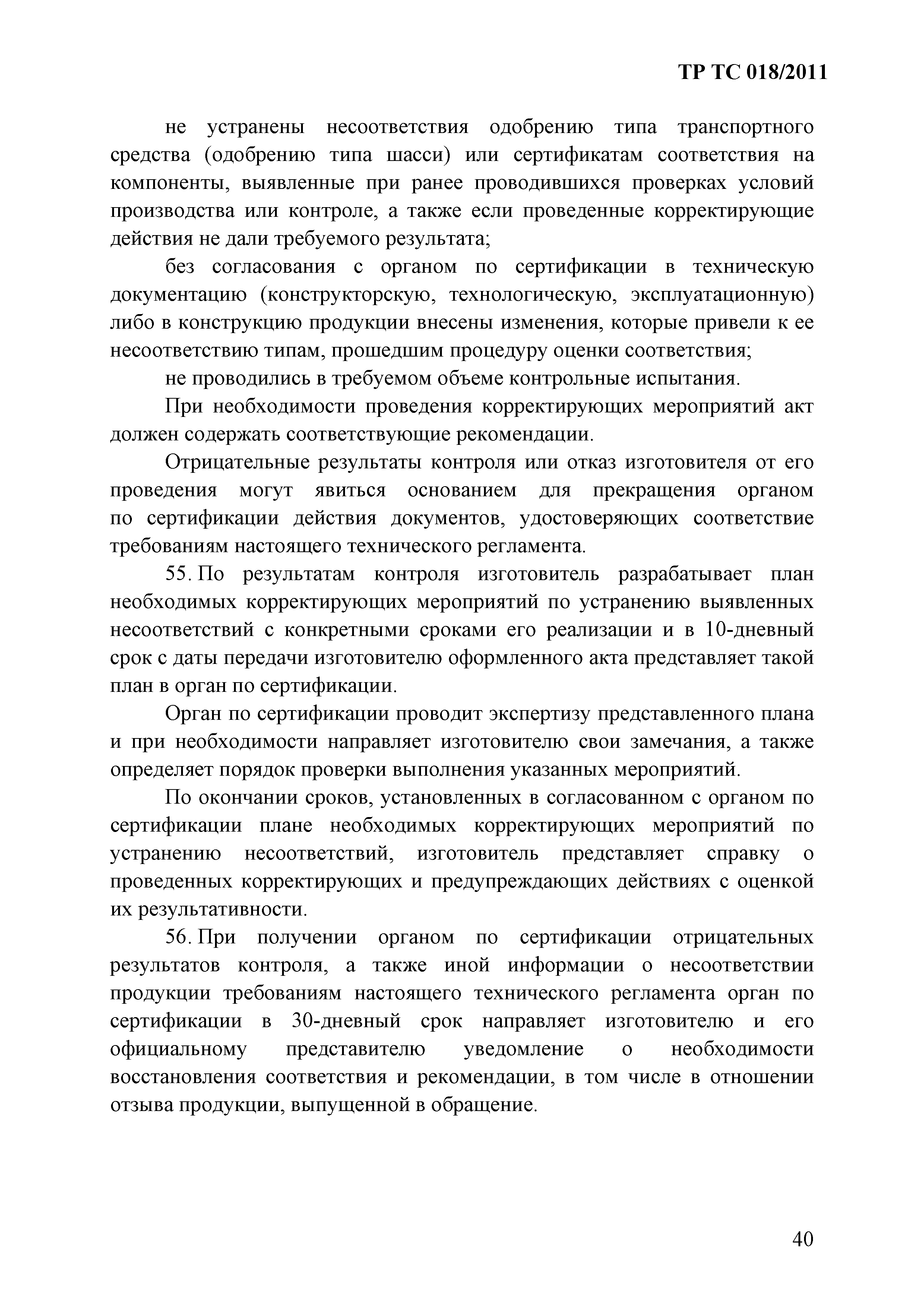 Технический регламент Таможенного союза 018/2011