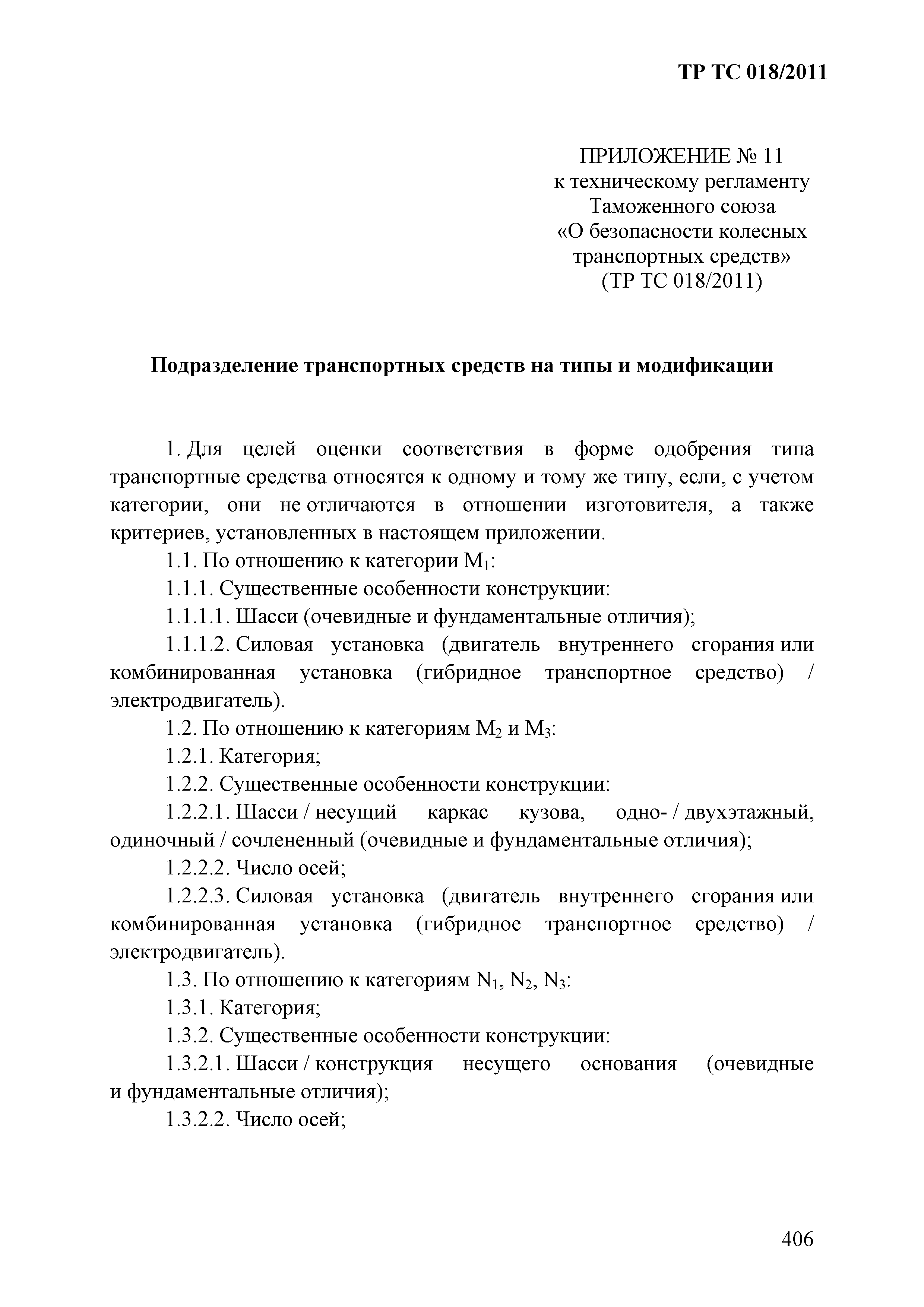 Технический регламент Таможенного союза 018/2011