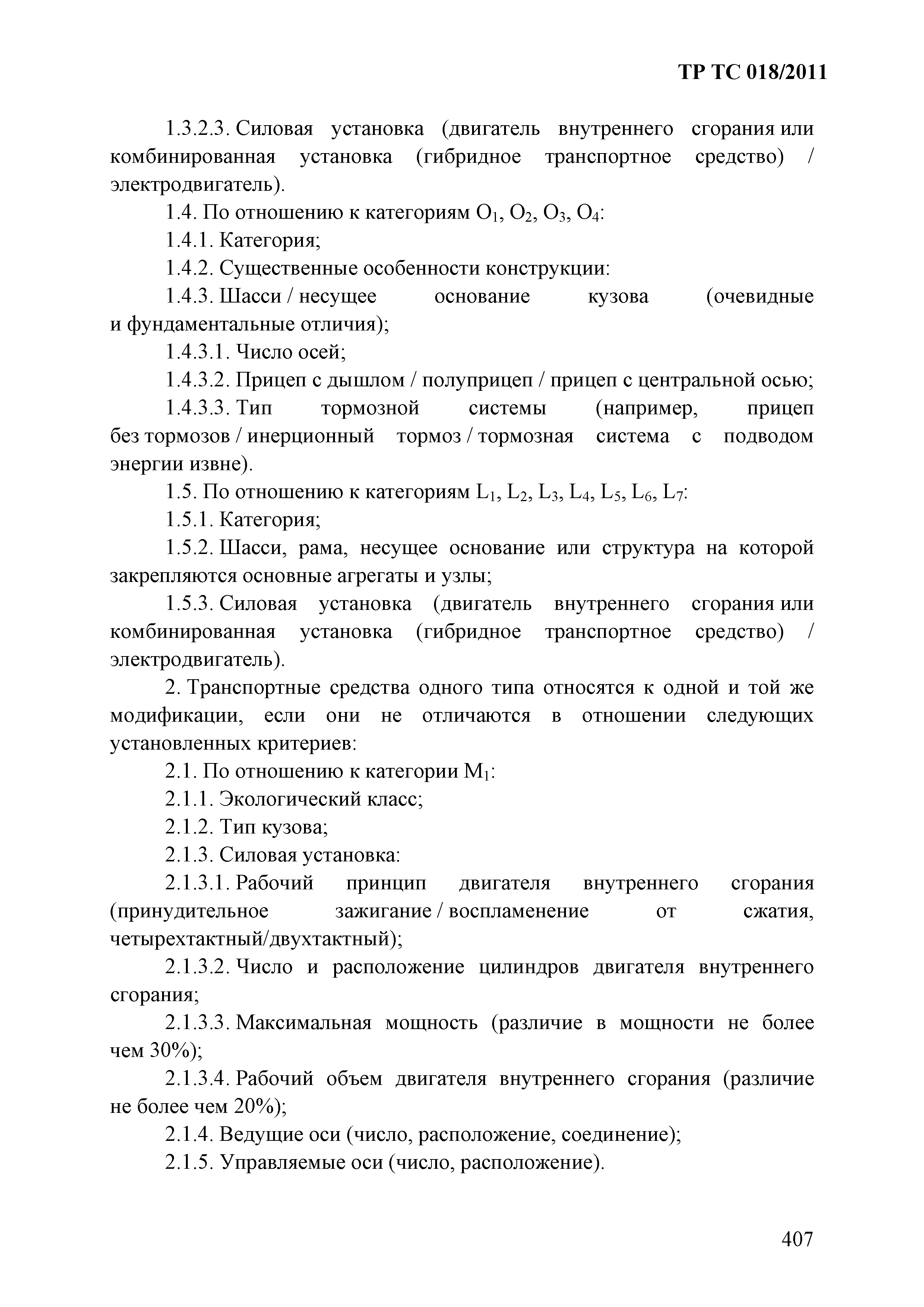 Технический регламент Таможенного союза 018/2011