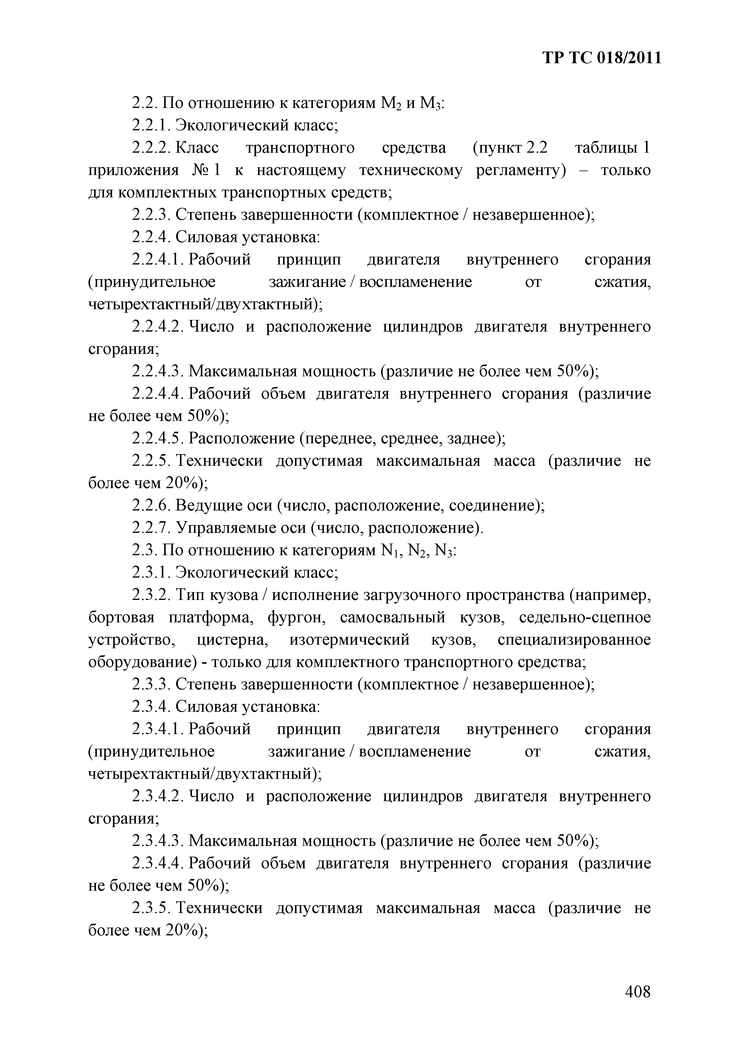 Технический регламент Таможенного союза 018/2011