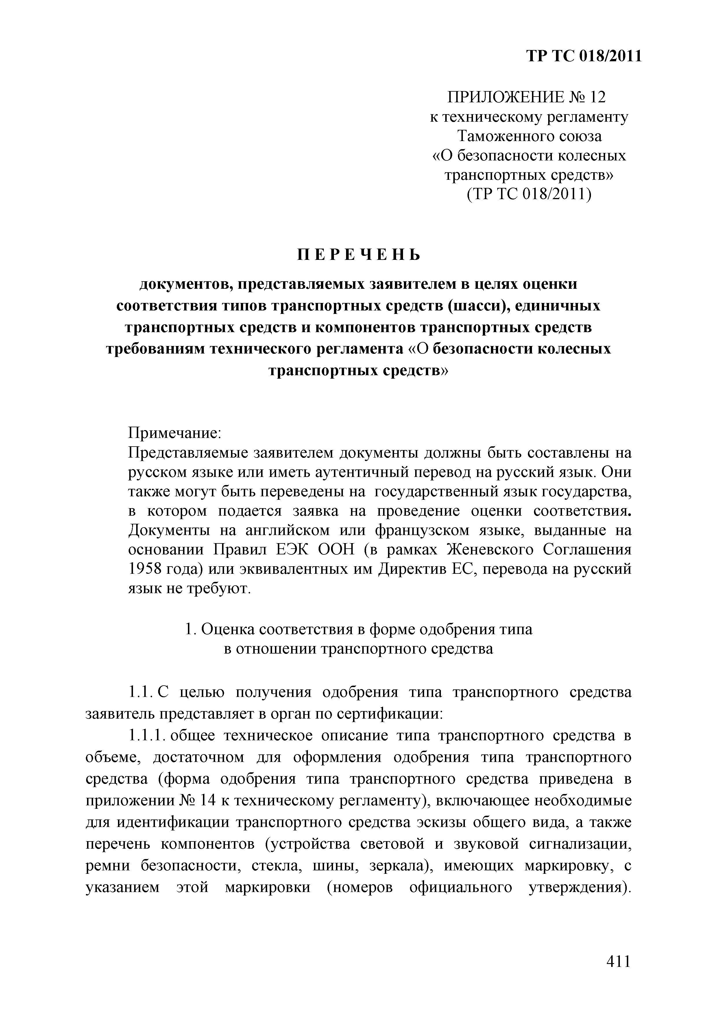 Технический регламент Таможенного союза 018/2011