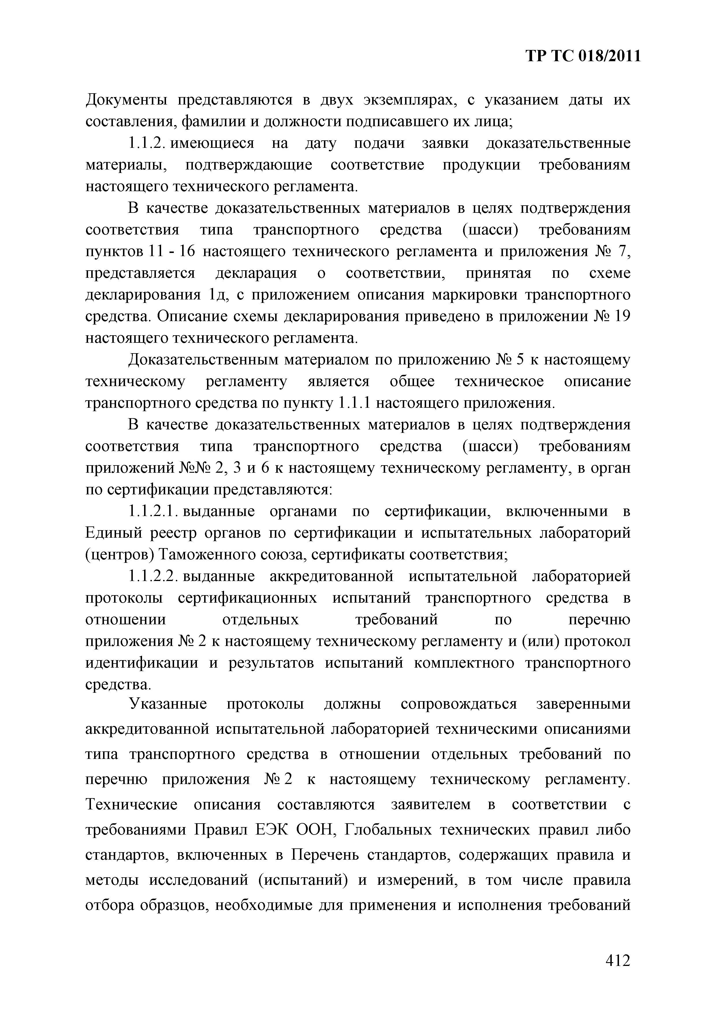 Технический регламент Таможенного союза 018/2011