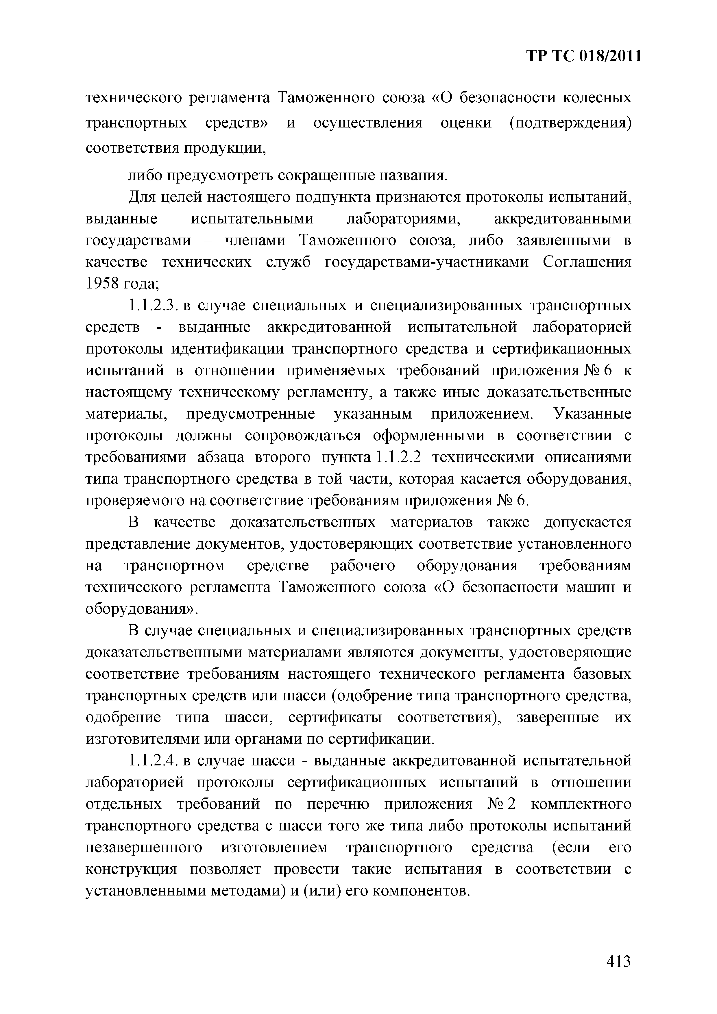 Технический регламент Таможенного союза 018/2011