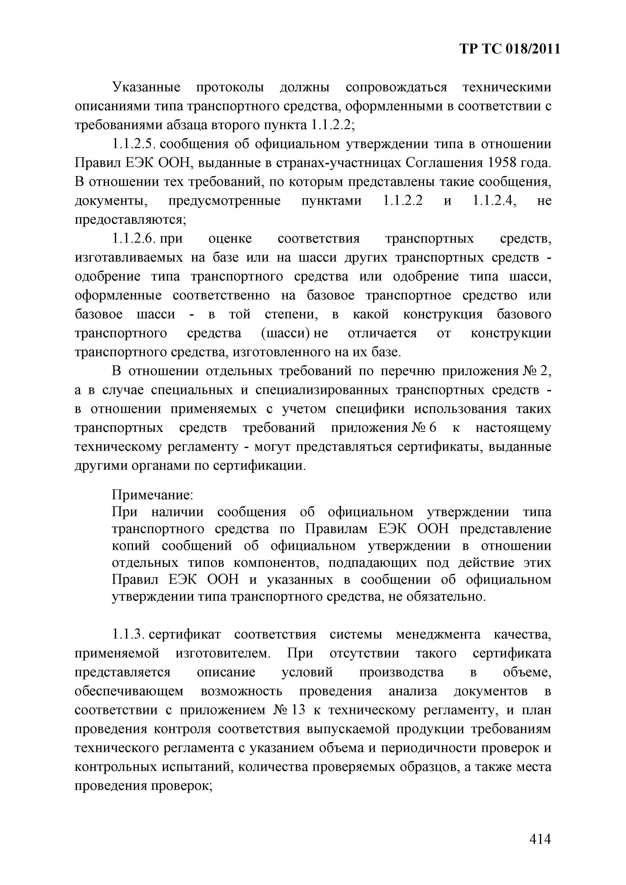 Технический регламент Таможенного союза 018/2011