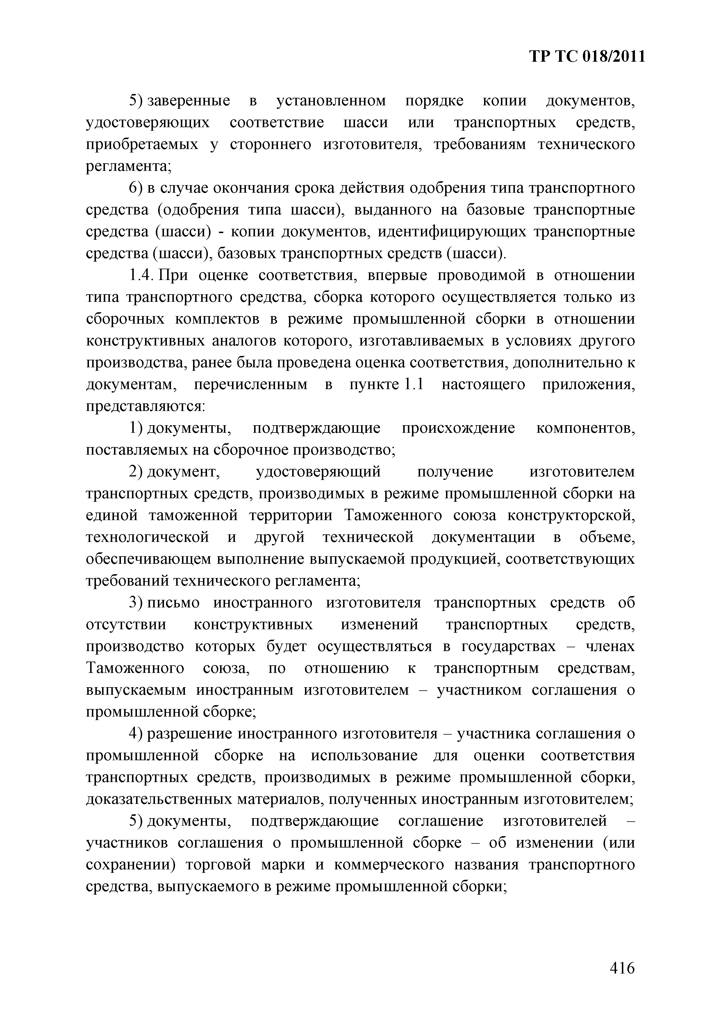 Технический регламент Таможенного союза 018/2011