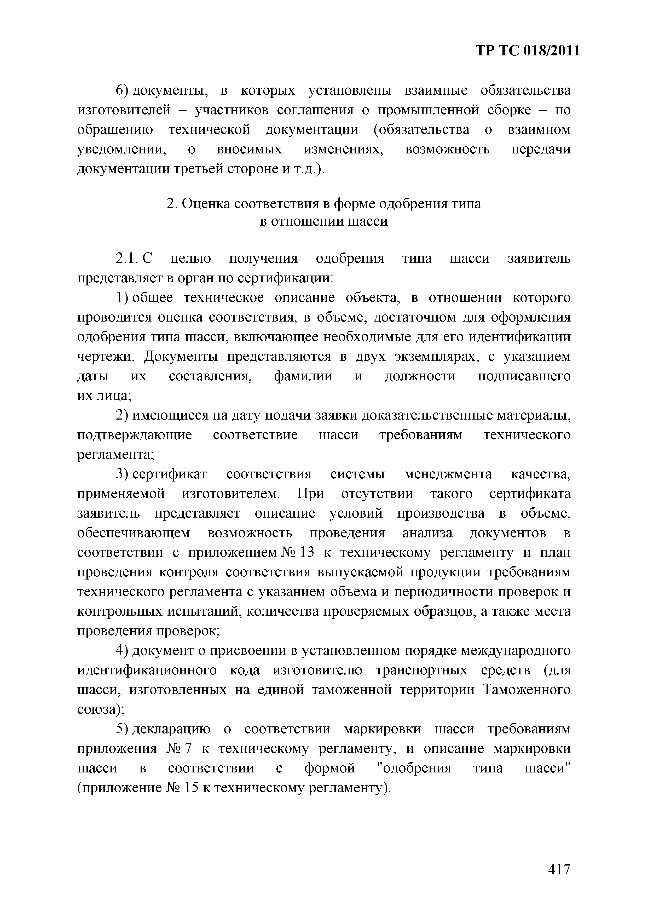 Технический регламент Таможенного союза 018/2011