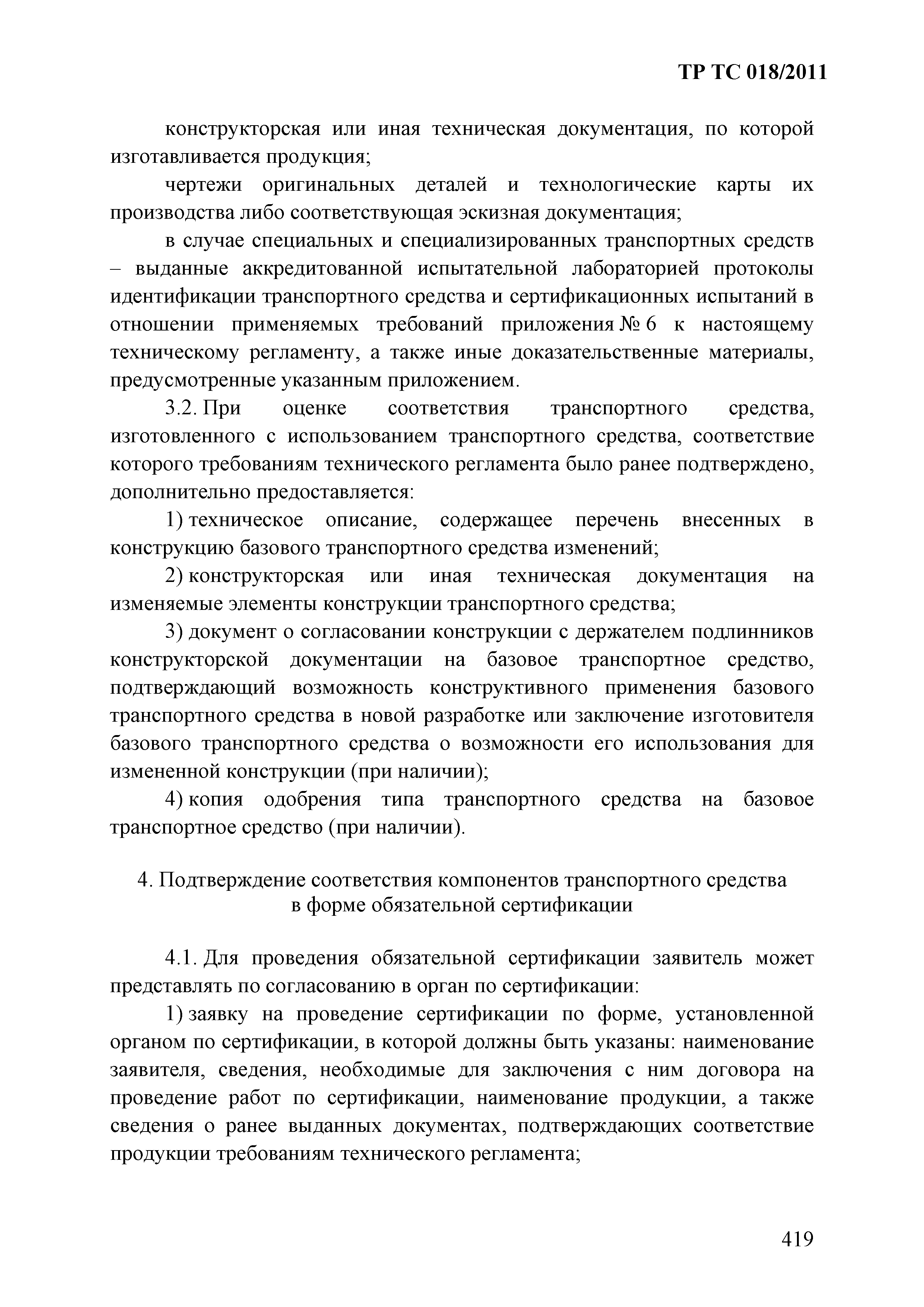 Технический регламент Таможенного союза 018/2011