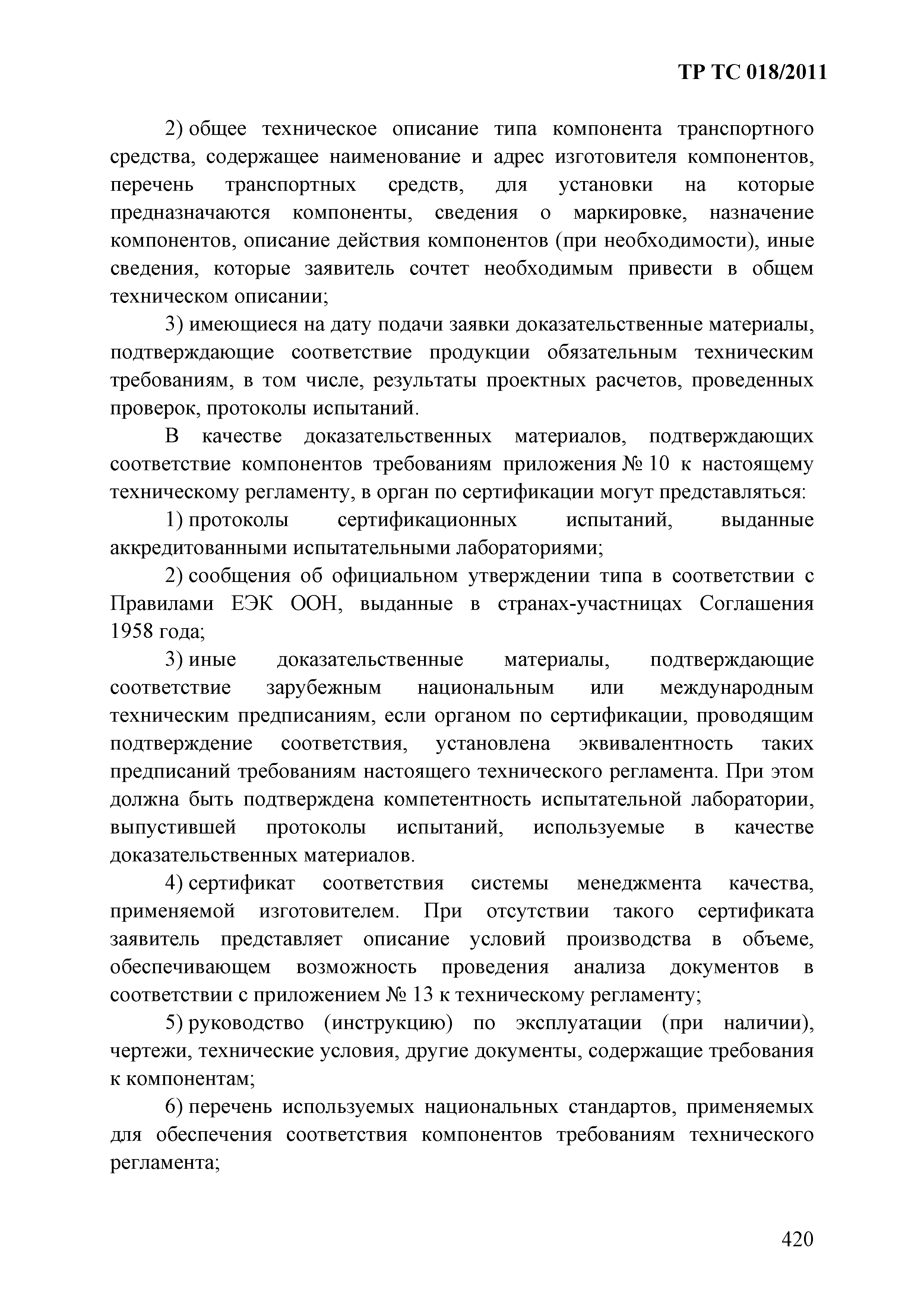 Технический регламент Таможенного союза 018/2011