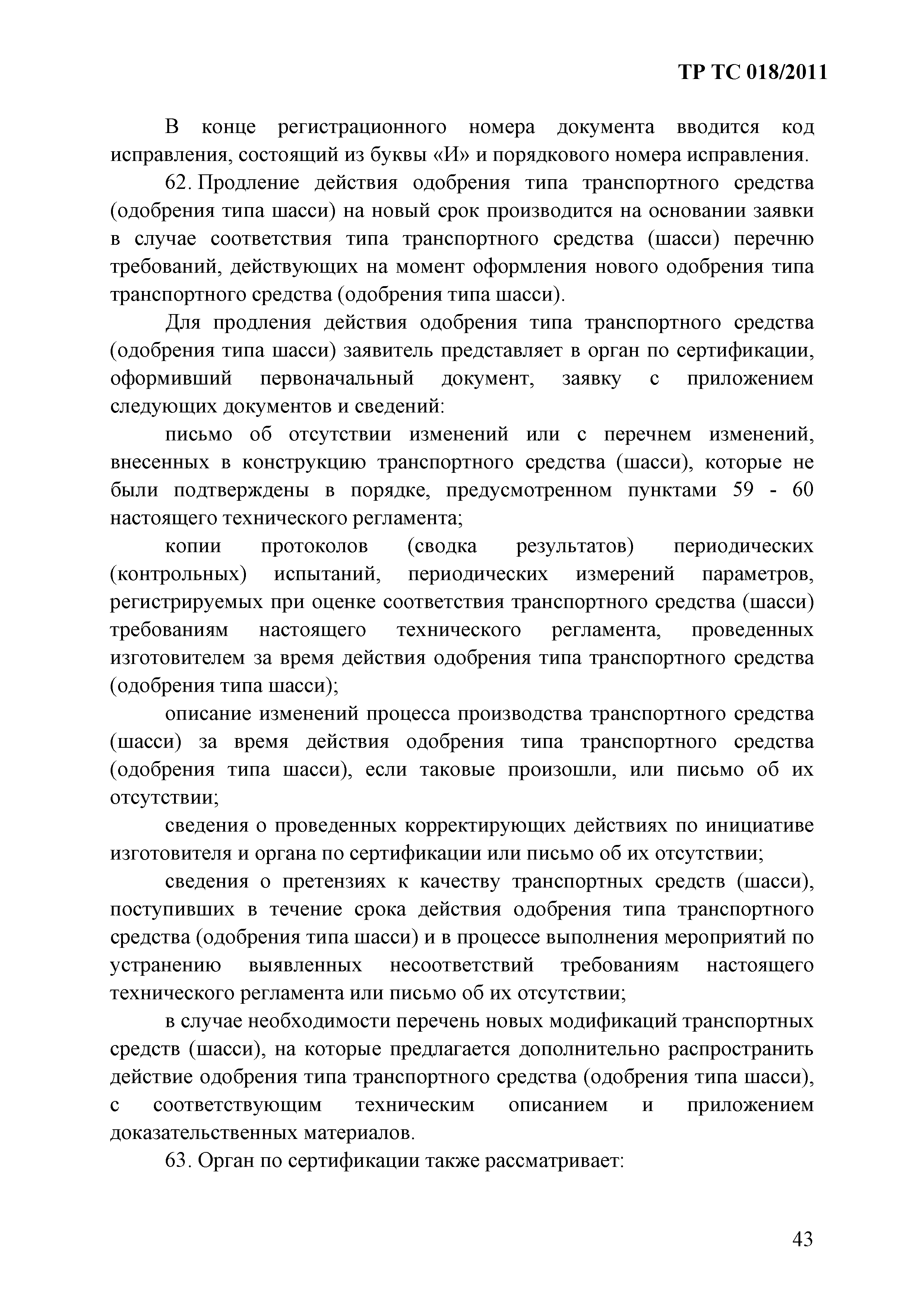 Технический регламент Таможенного союза 018/2011