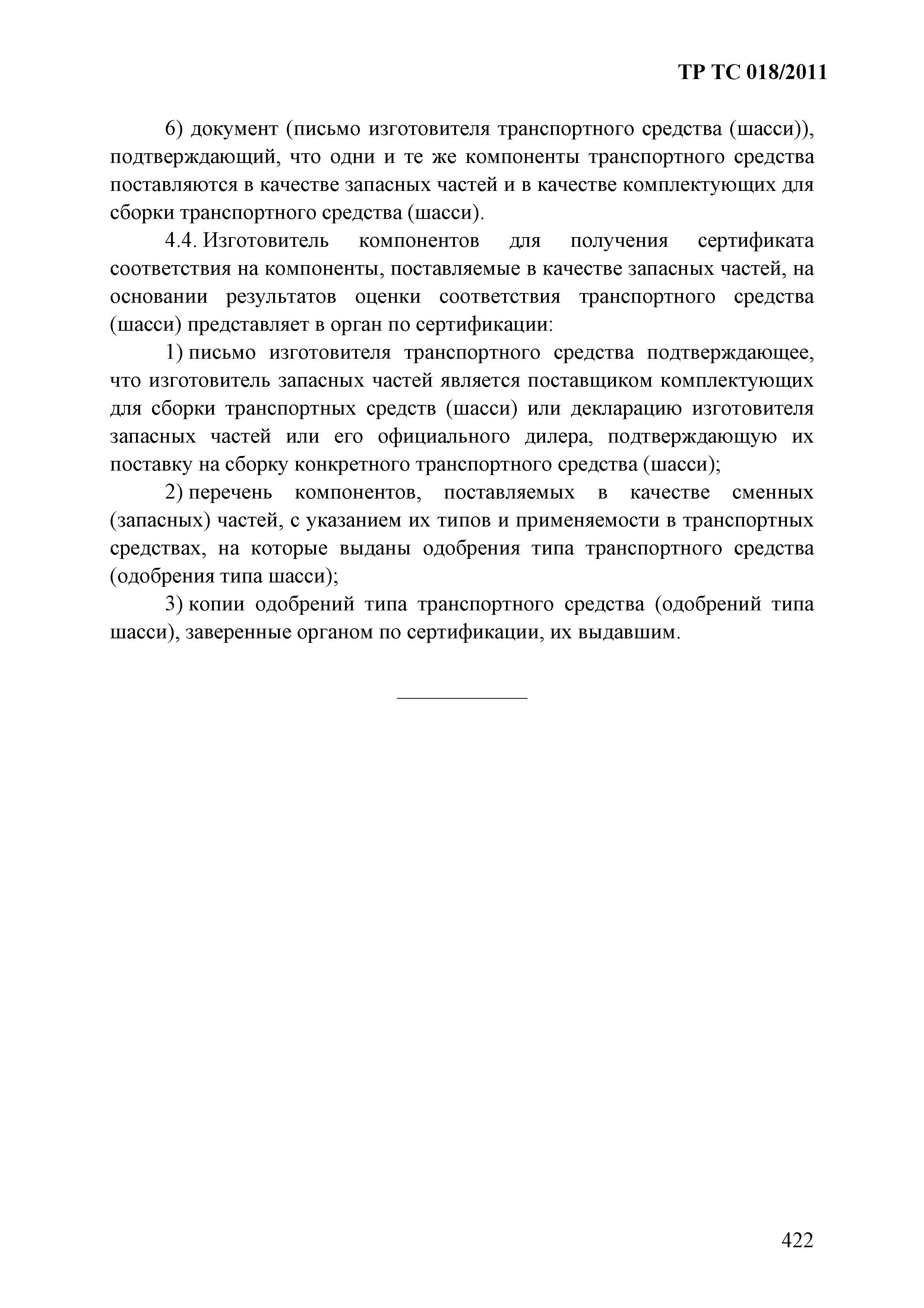 Технический регламент Таможенного союза 018/2011