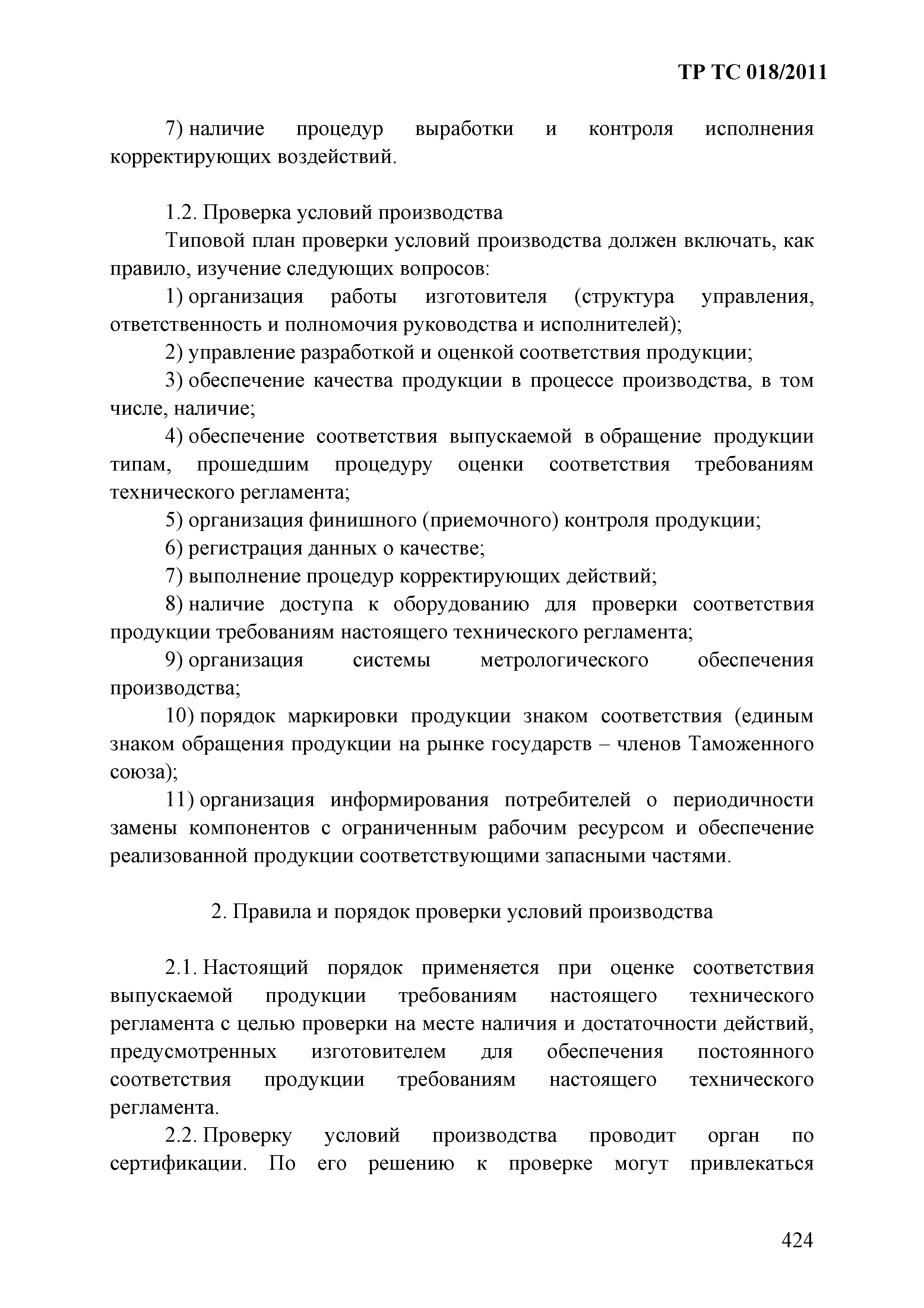 Технический регламент Таможенного союза 018/2011