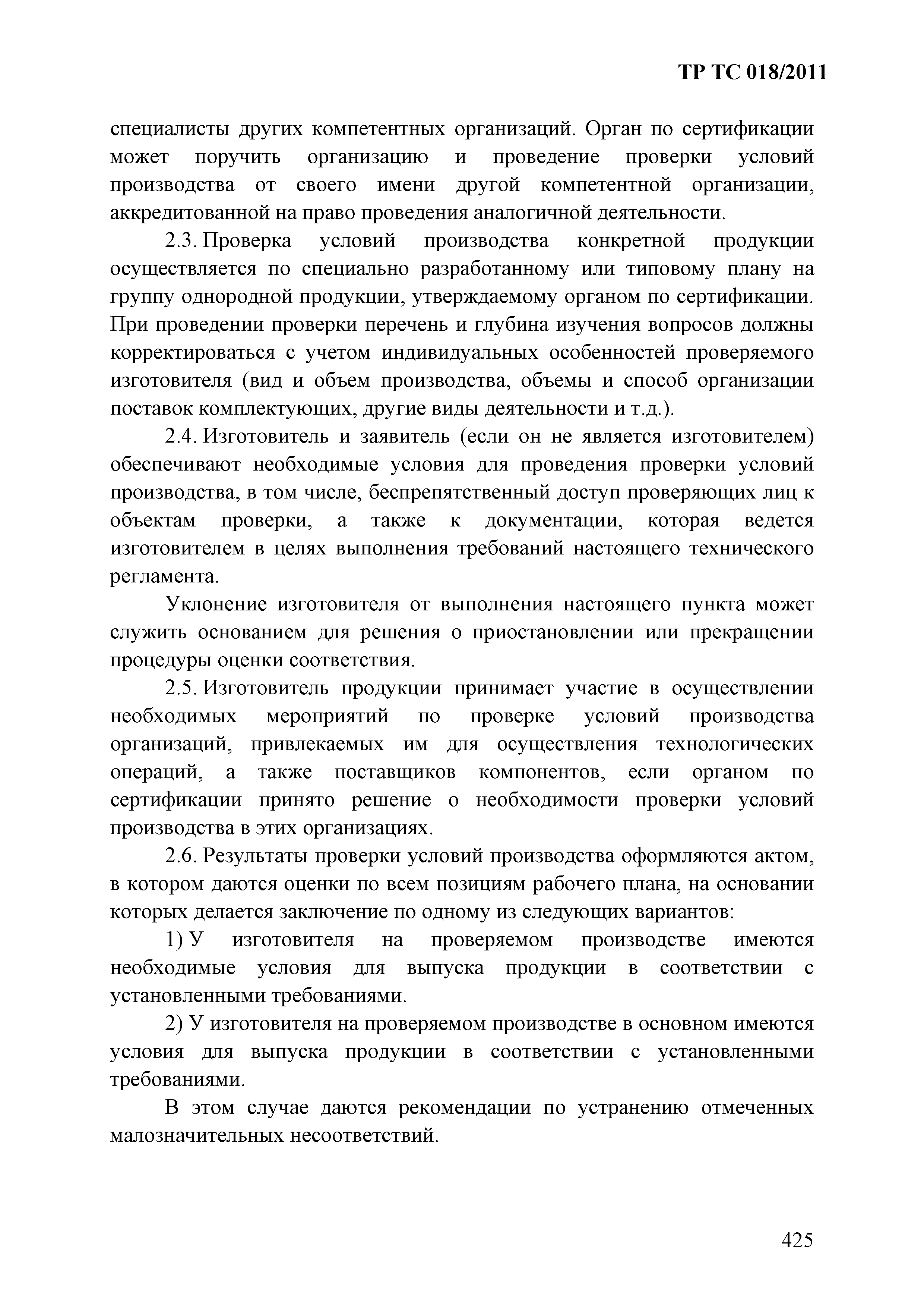 Технический регламент Таможенного союза 018/2011