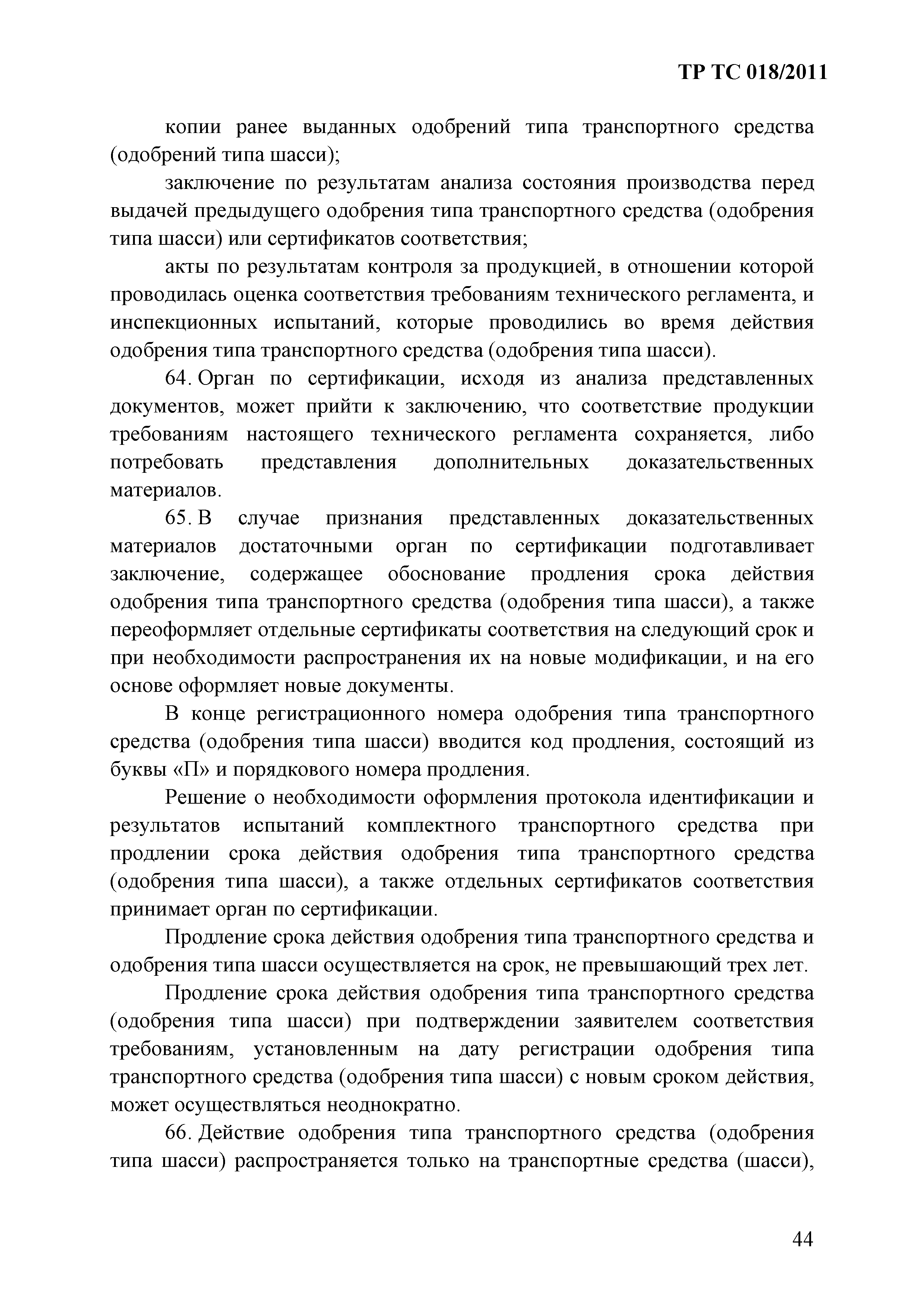 Технический регламент Таможенного союза 018/2011