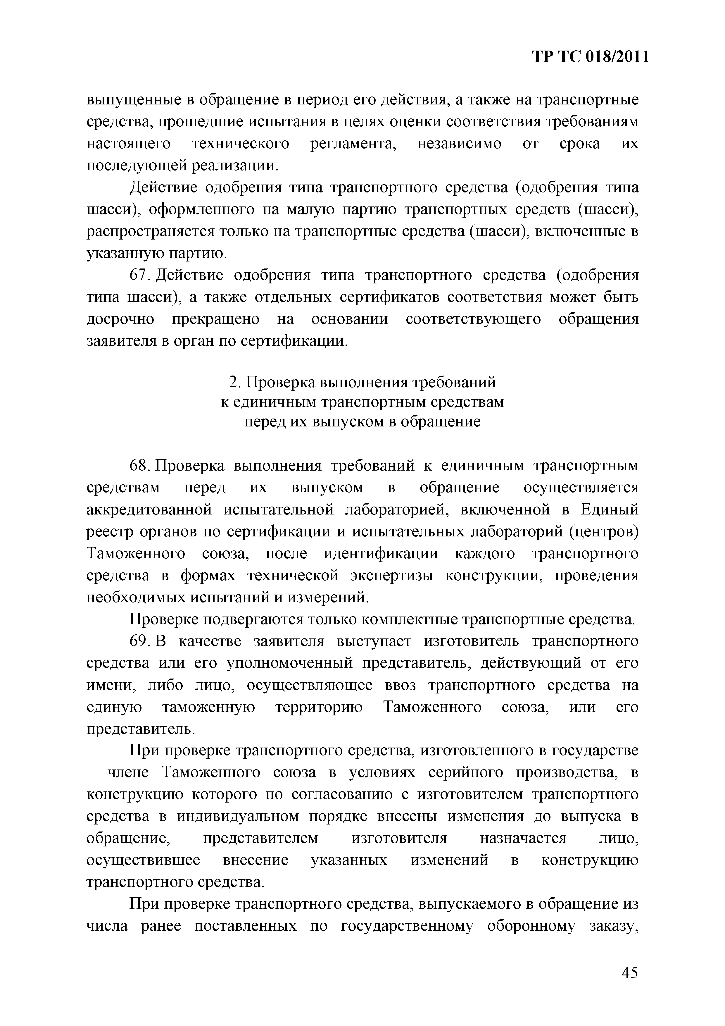 Технический регламент Таможенного союза 018/2011