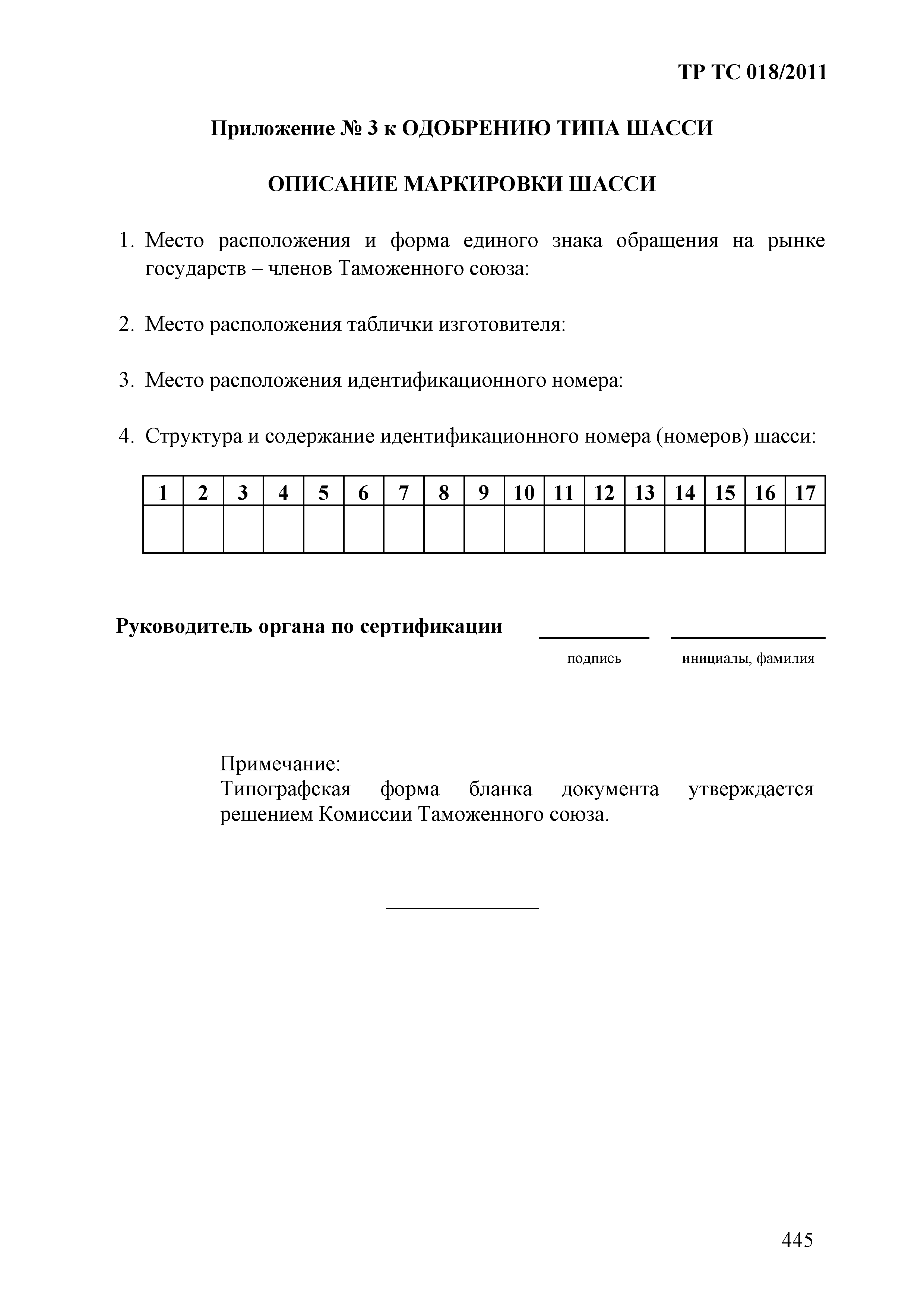 Технический регламент Таможенного союза 018/2011