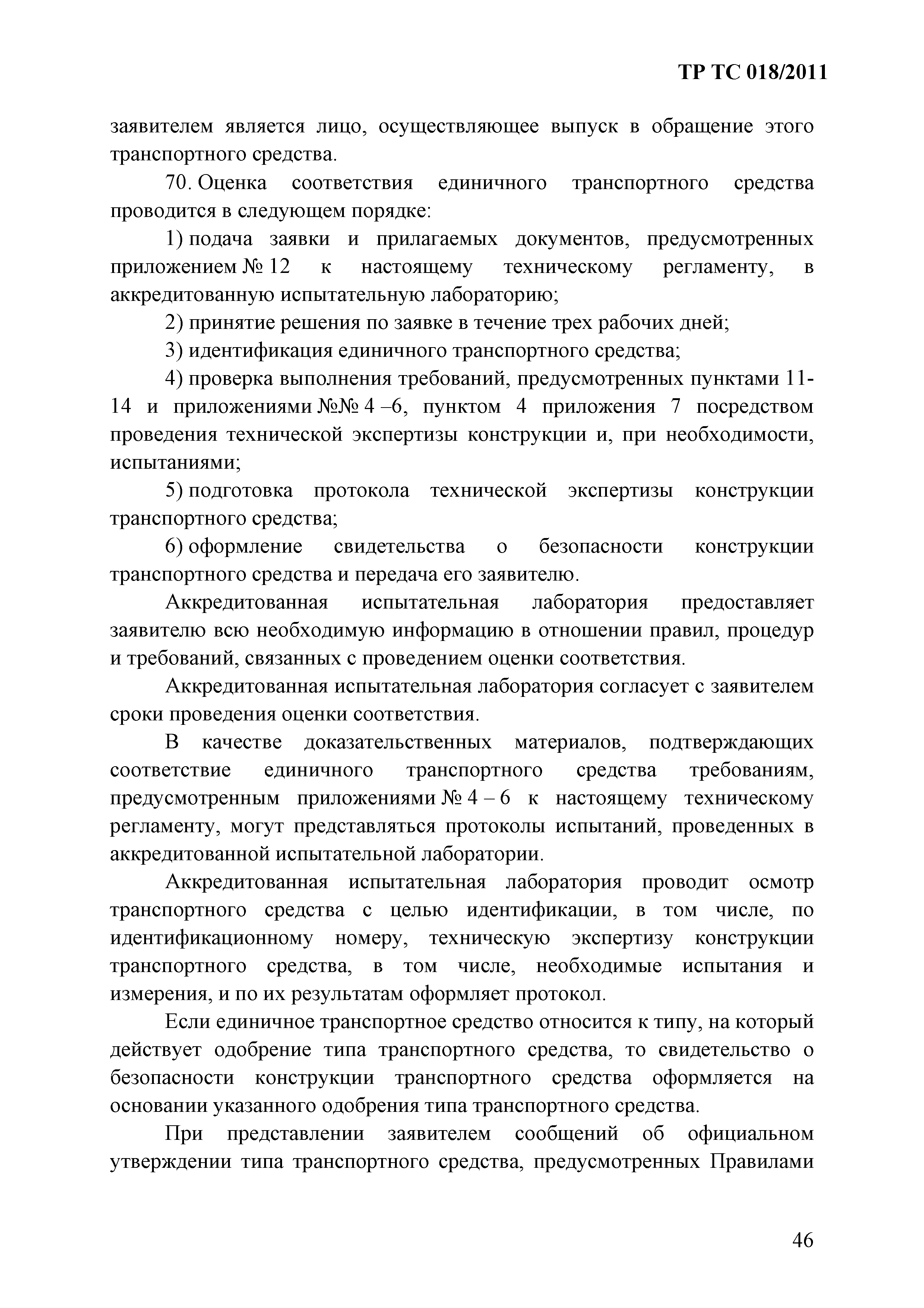 Технический регламент Таможенного союза 018/2011