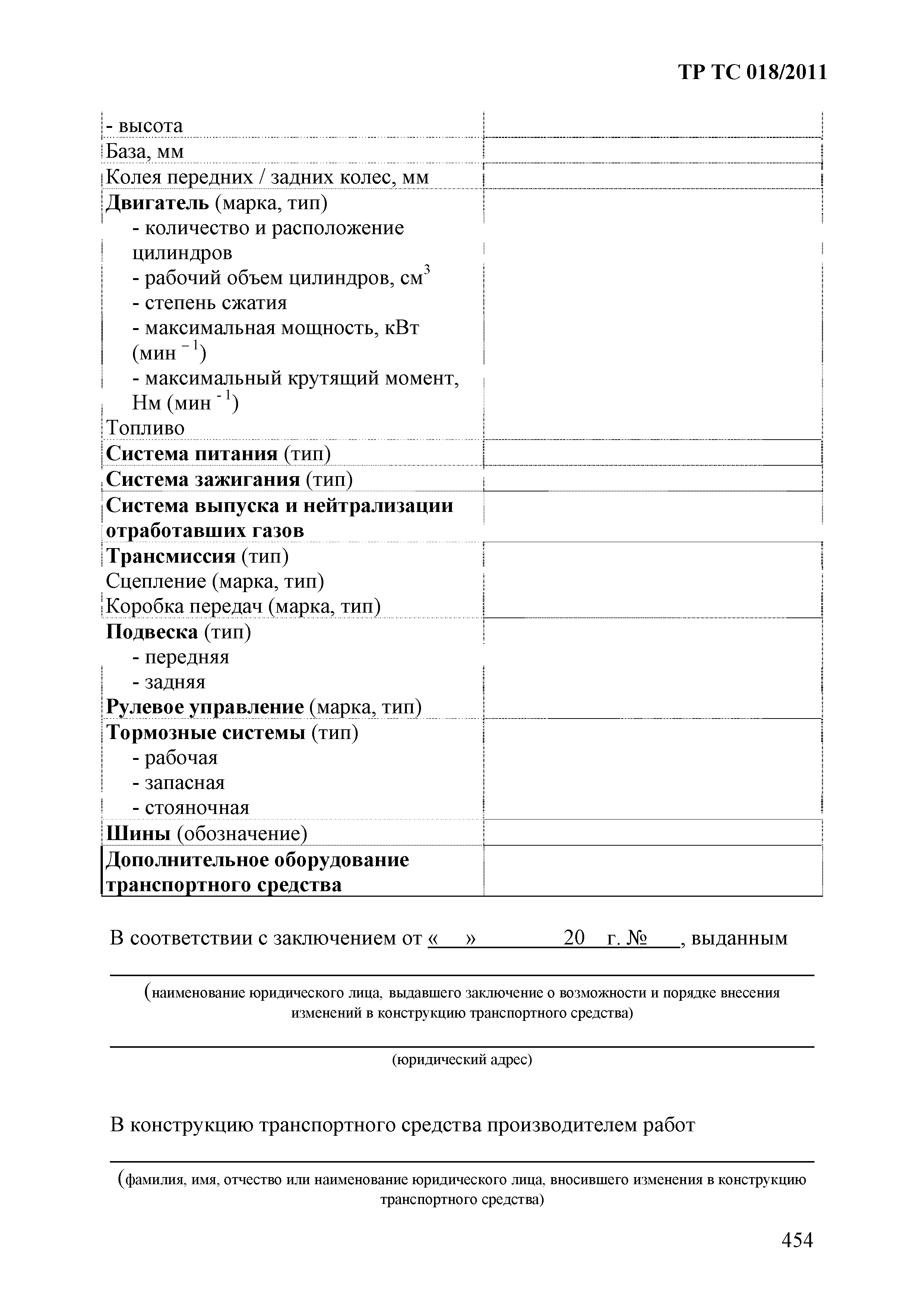 Технический регламент Таможенного союза 018/2011