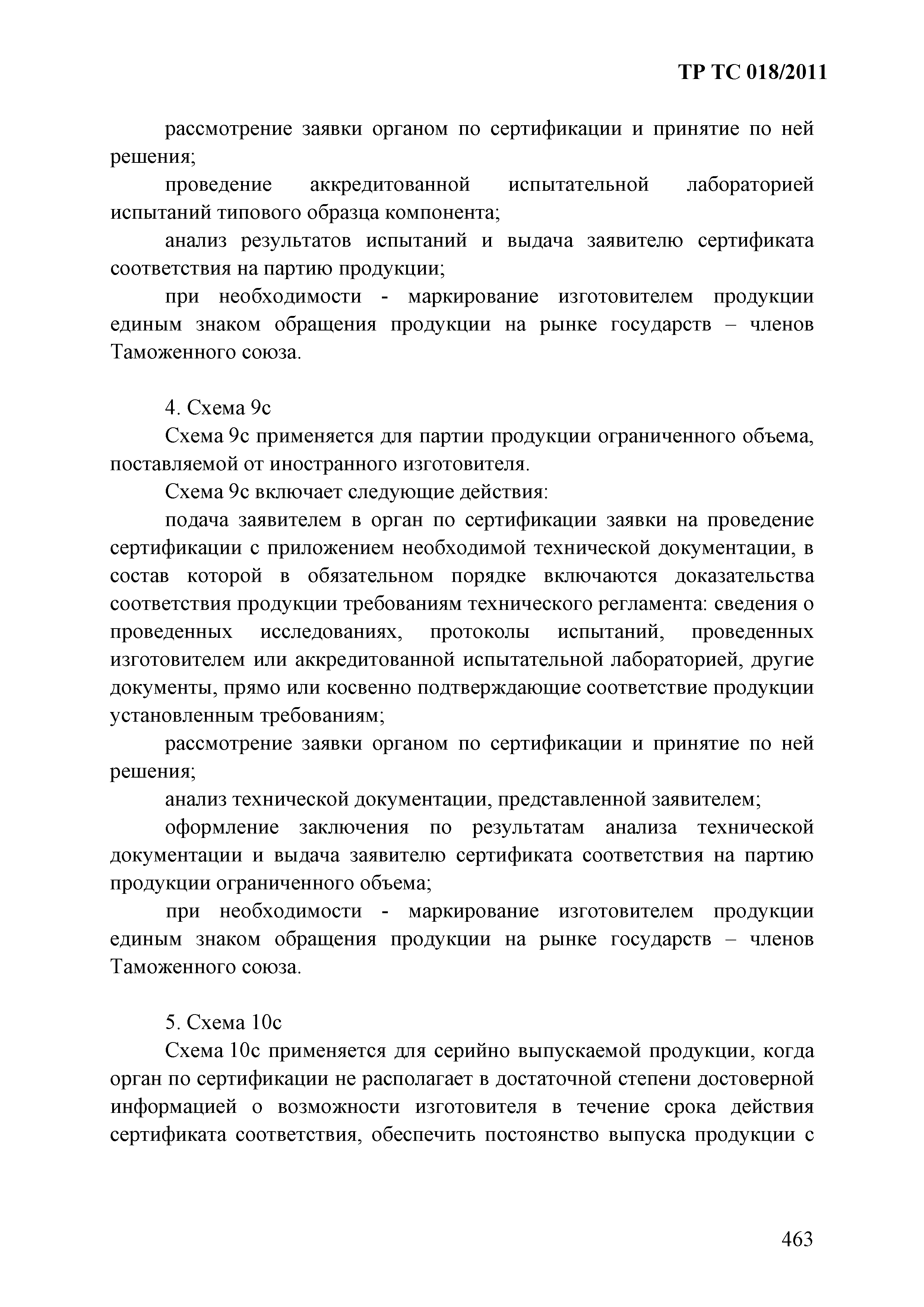 Технический регламент Таможенного союза 018/2011