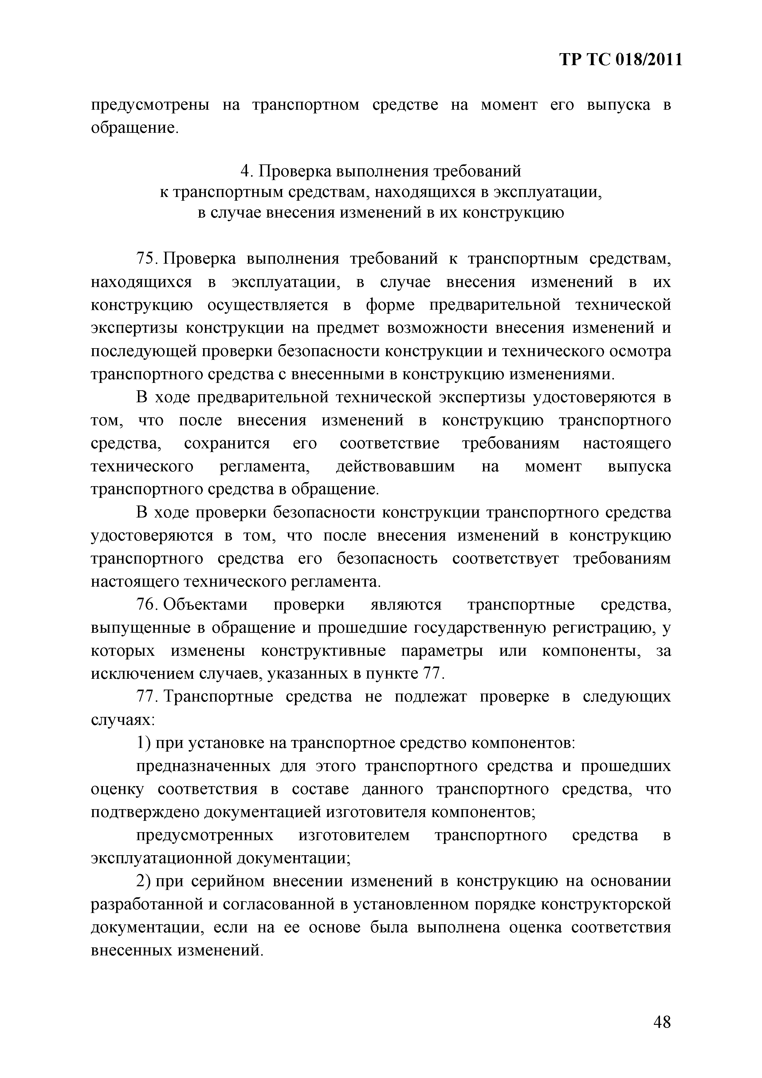 Технический регламент Таможенного союза 018/2011