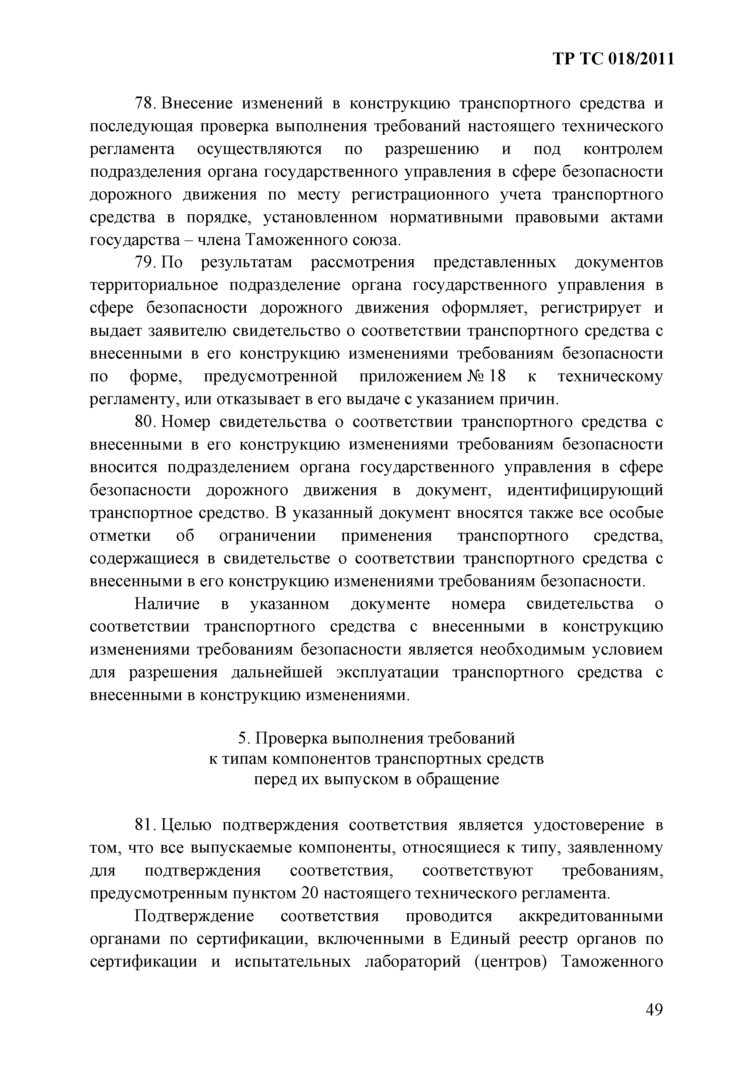 Технический регламент Таможенного союза 018/2011