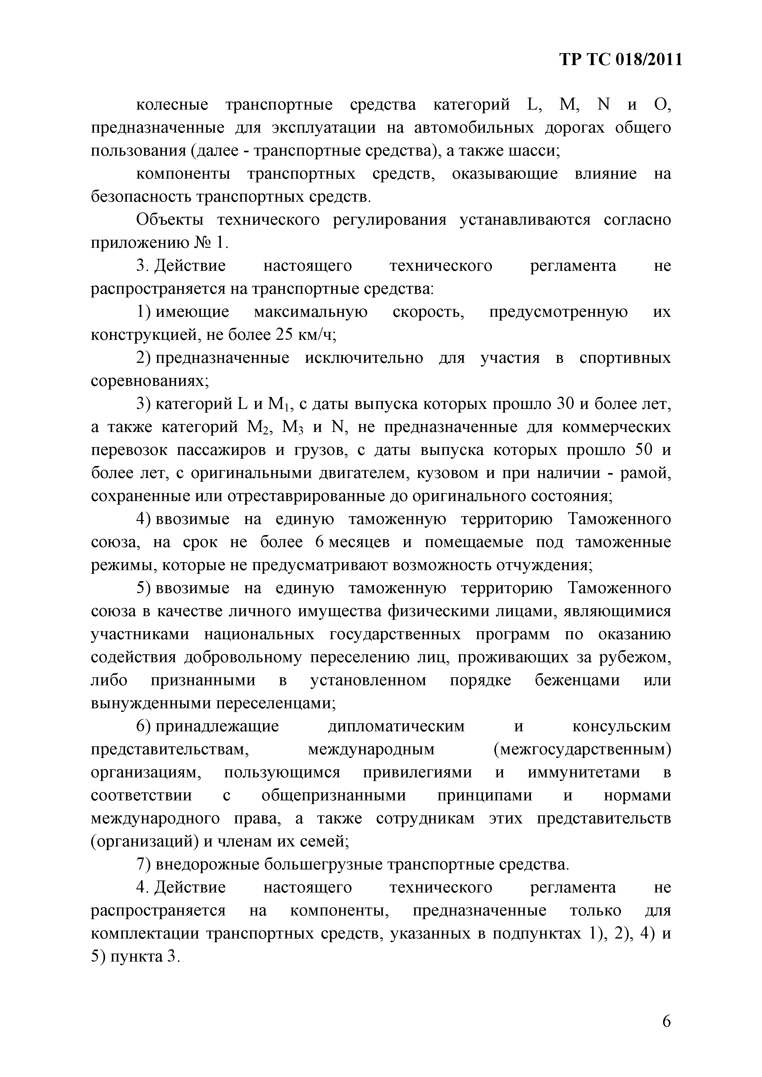 Технический регламент Таможенного союза 018/2011