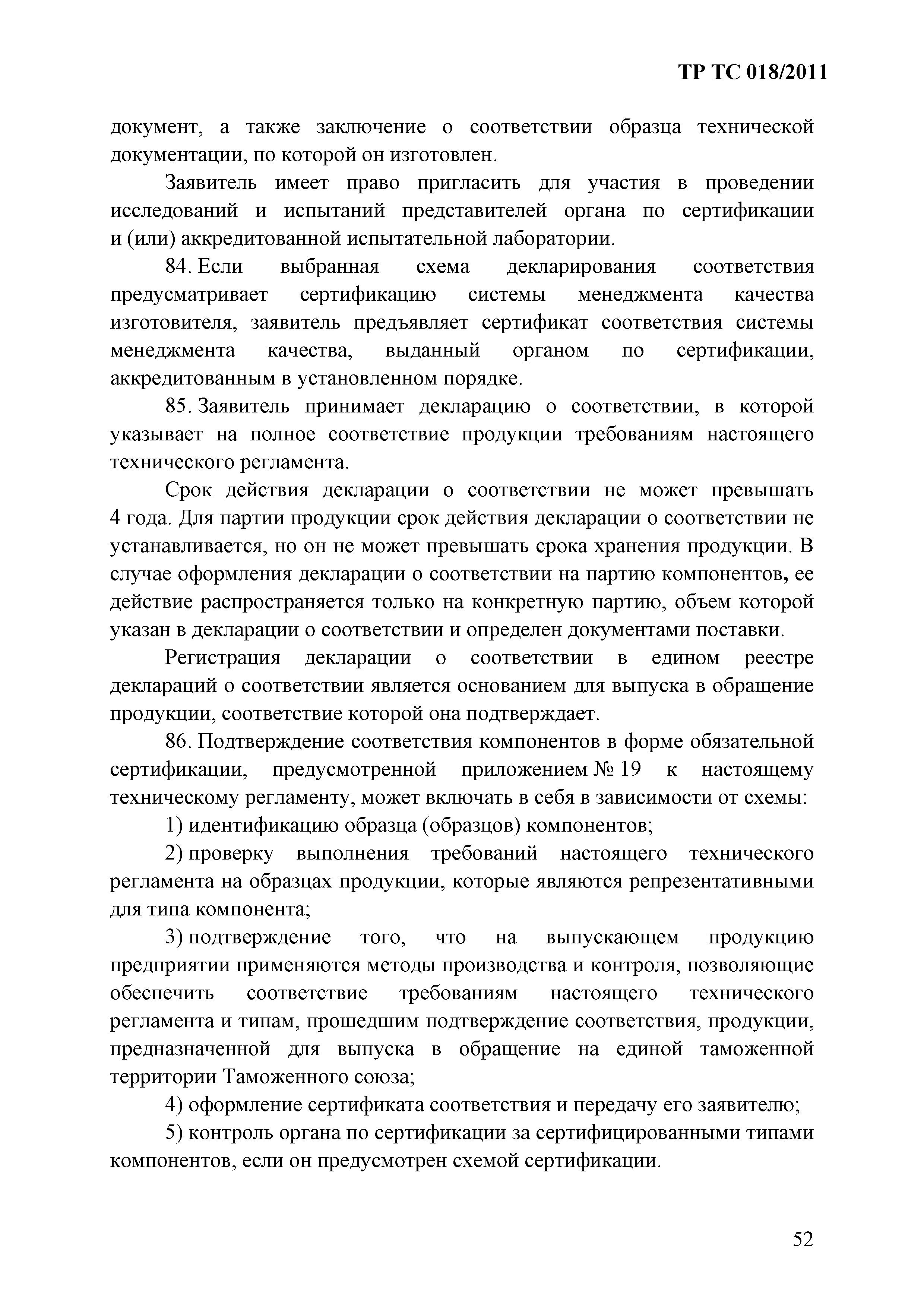 Технический регламент Таможенного союза 018/2011