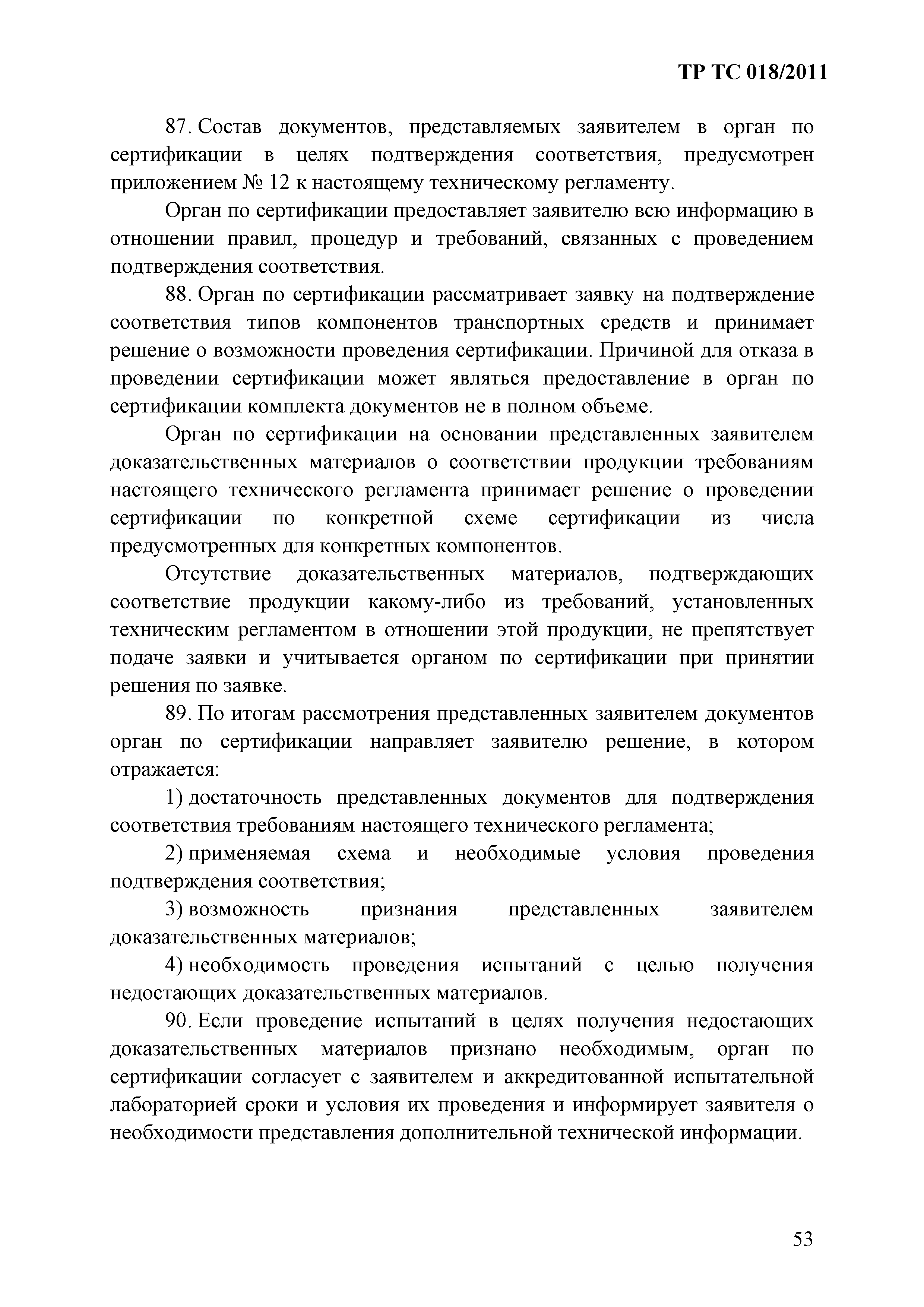 Технический регламент Таможенного союза 018/2011