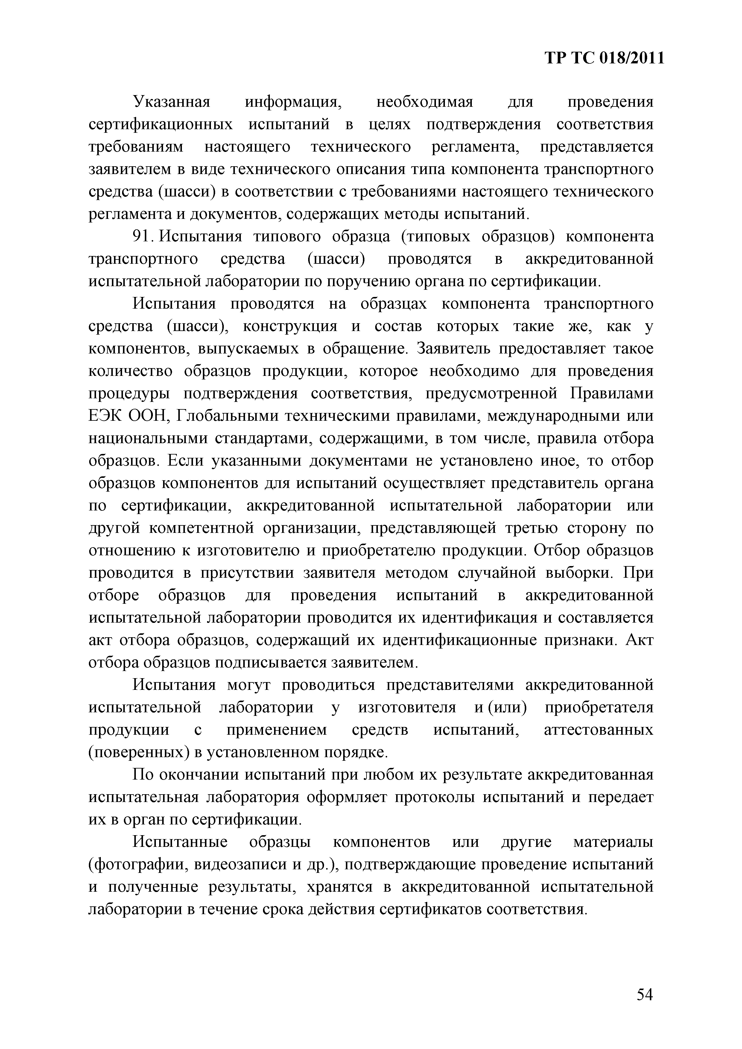 Технический регламент Таможенного союза 018/2011