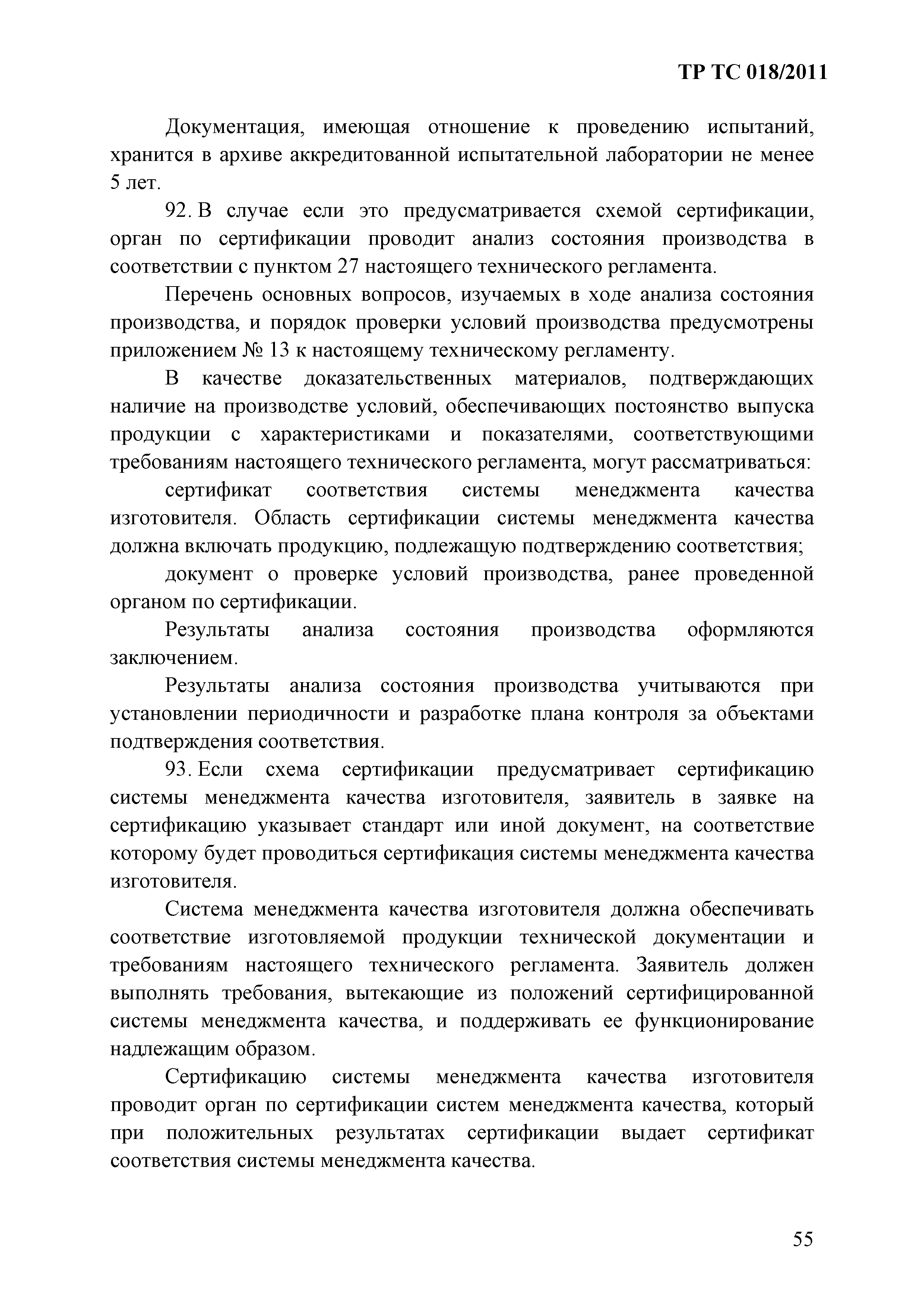 Технический регламент Таможенного союза 018/2011