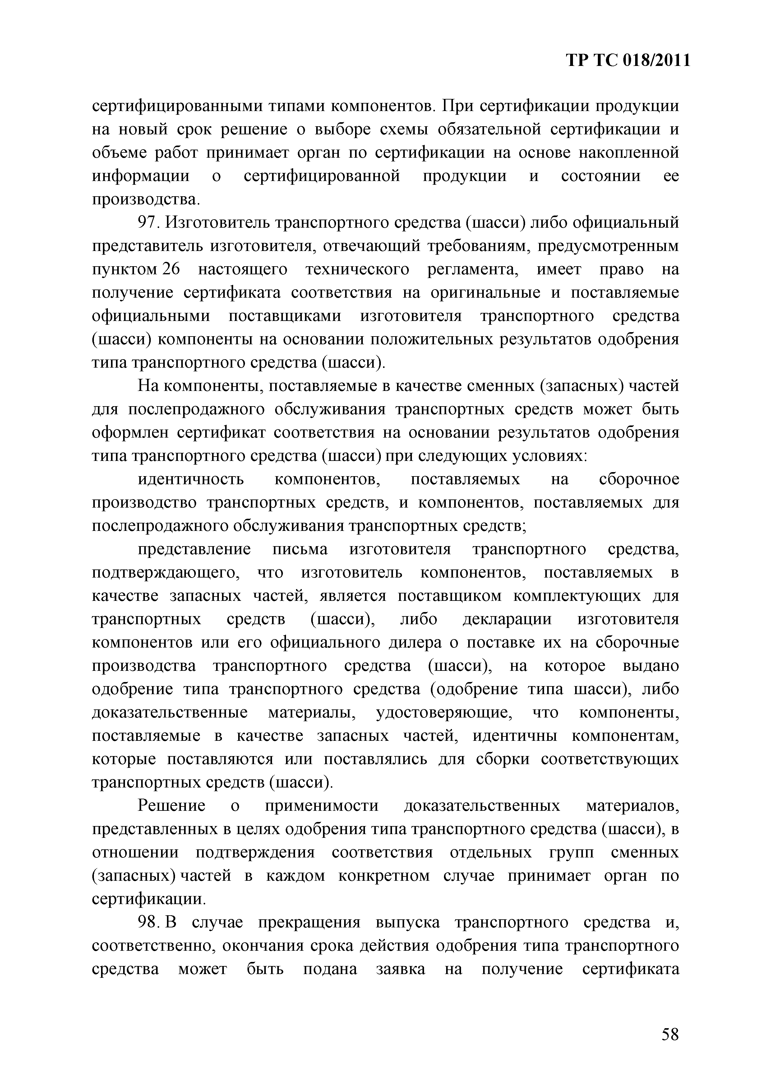 Технический регламент Таможенного союза 018/2011